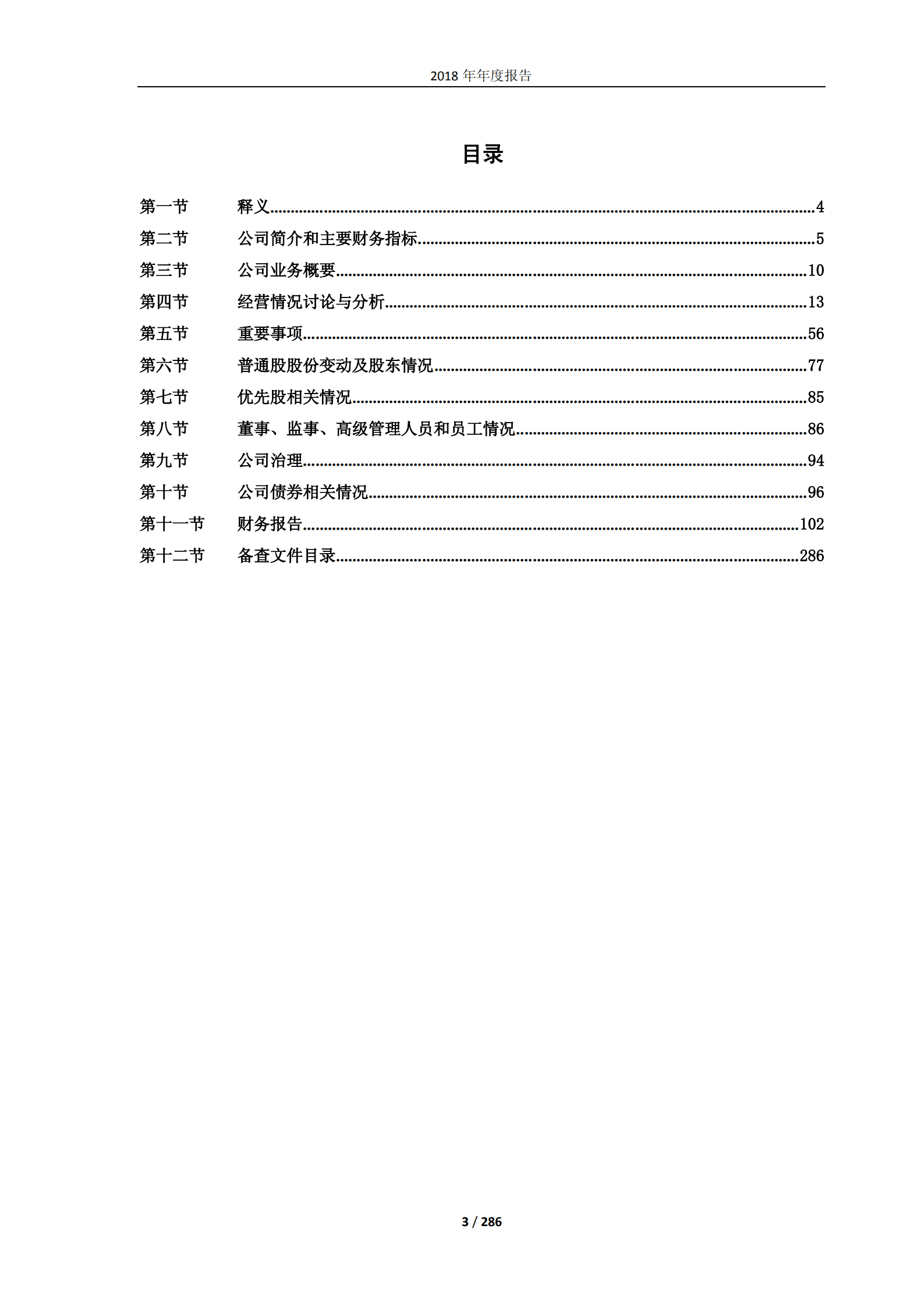 新城控股集团股份有限公司2018年年度报告.PDF 第3页