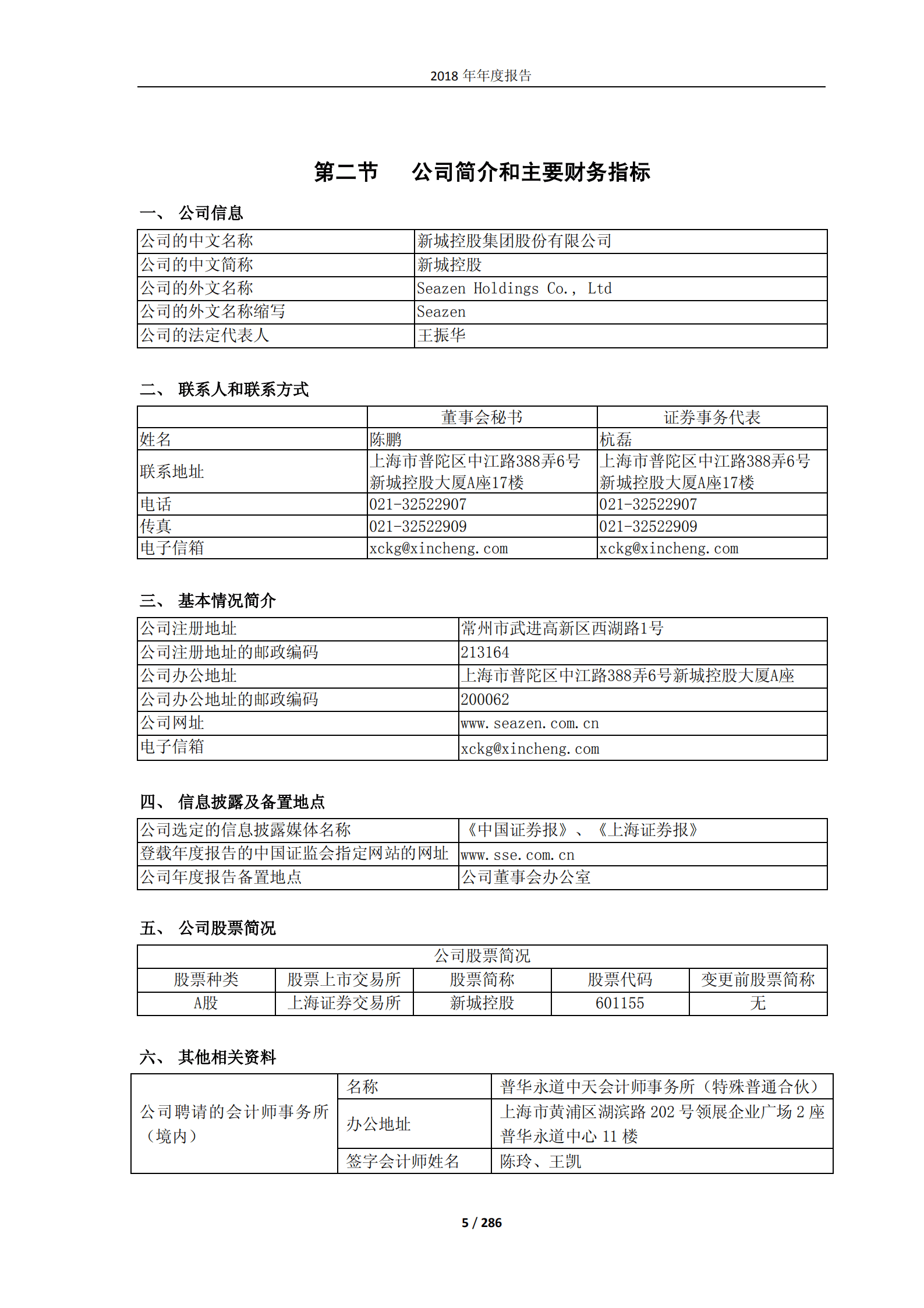 新城控股集团股份有限公司2018年年度报告.PDF 第5页