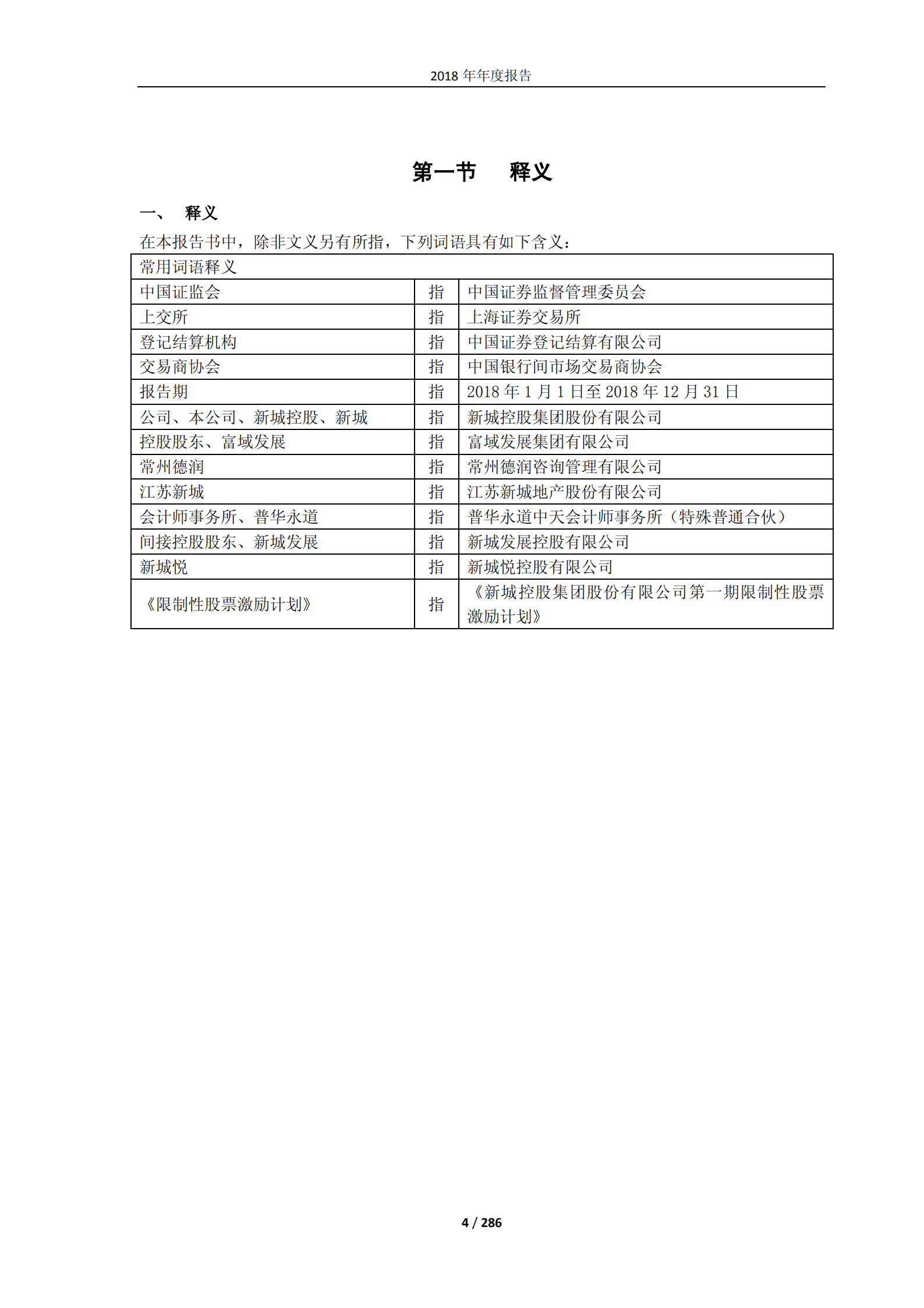新城控股集团股份有限公司2018年年度报告.PDF 第4页