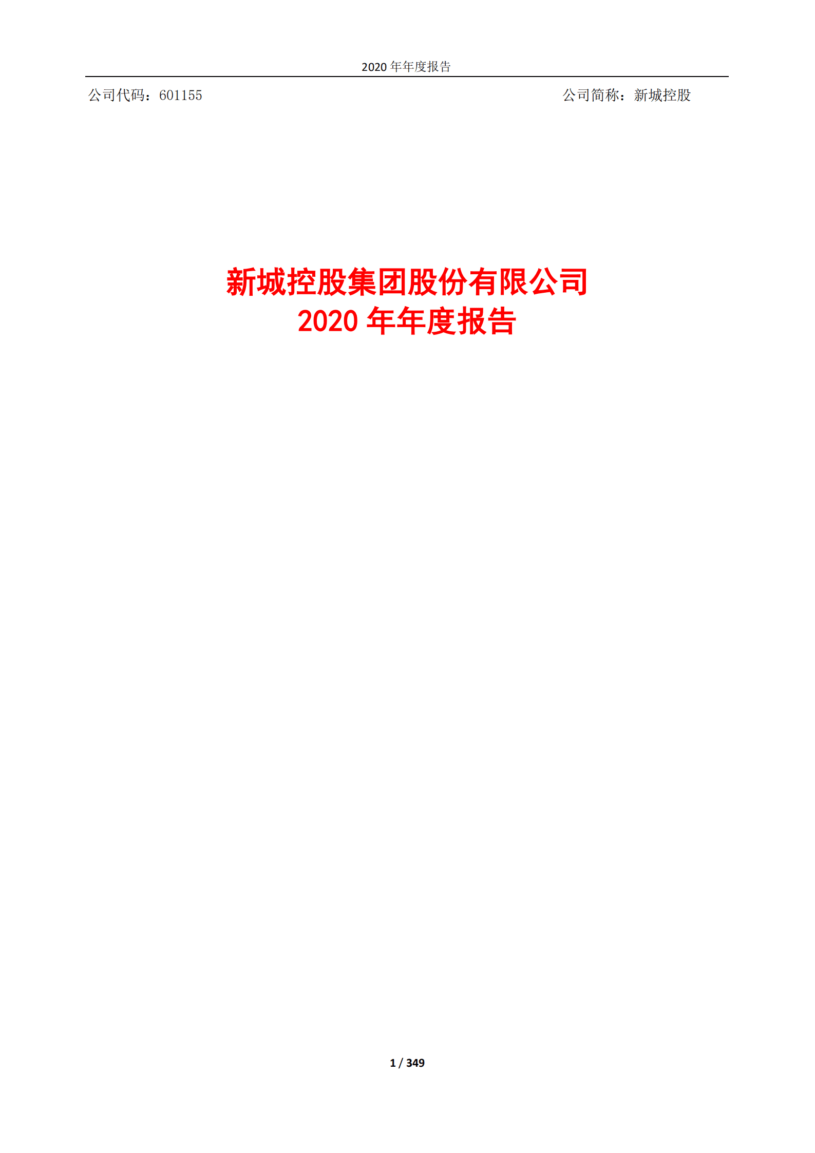 新城控股集团股份有限公司2020年年度报告.PDF 第1页