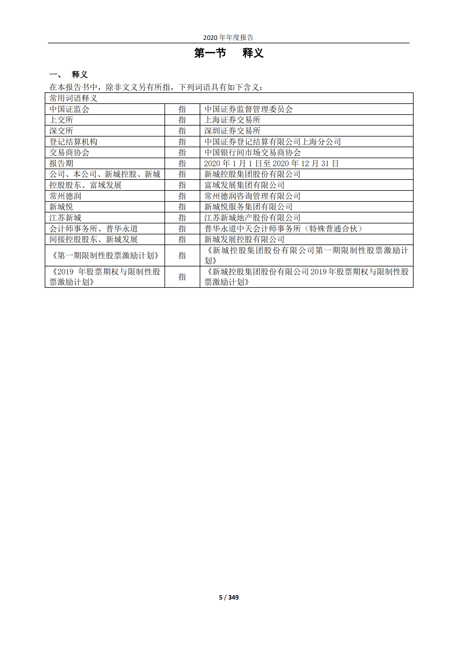 新城控股集团股份有限公司2020年年度报告.PDF 第5页