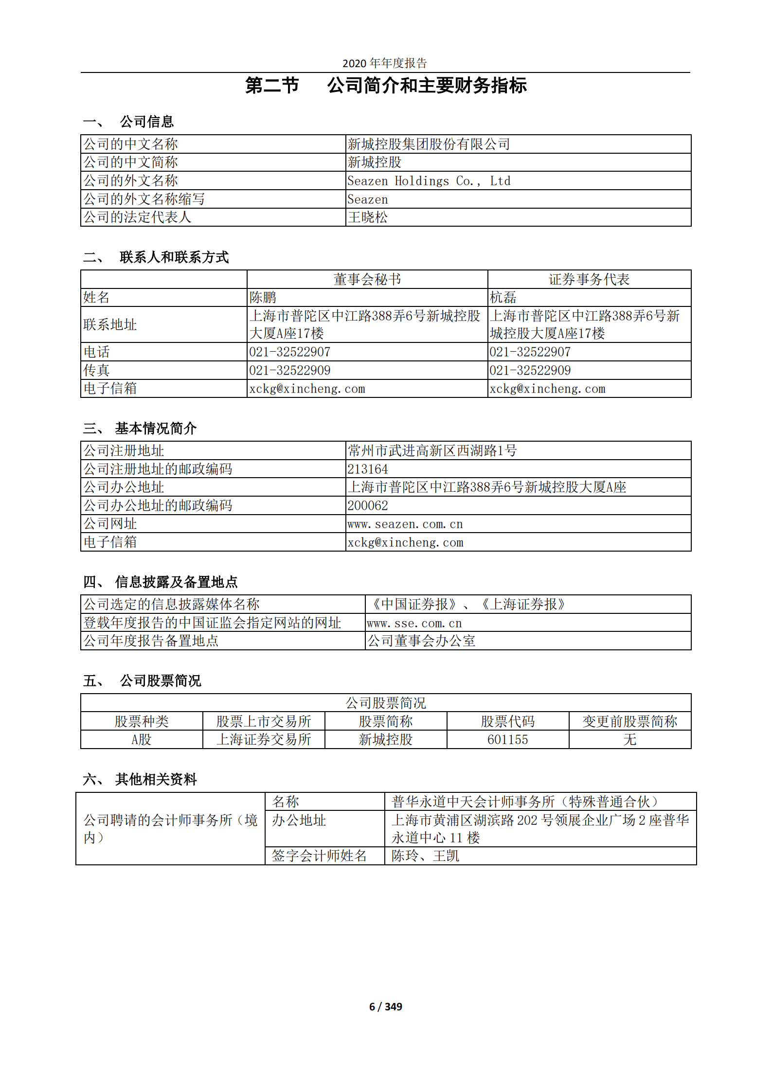 新城控股集团股份有限公司2020年年度报告.PDF 第6页