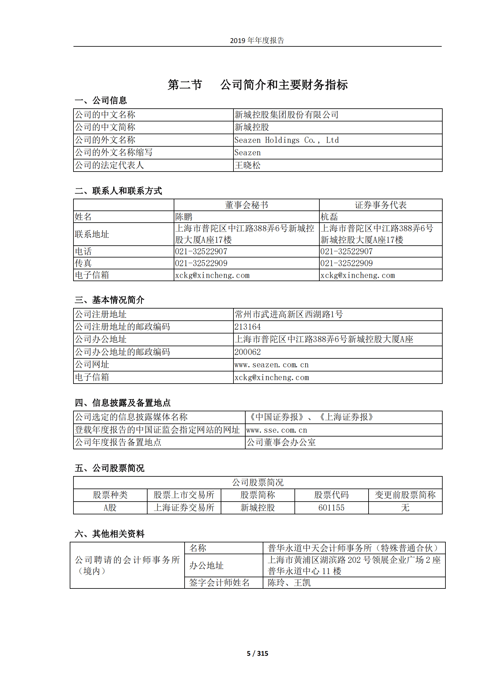 新城控股集团股份有限公司2019年年度报告.PDF 第5页