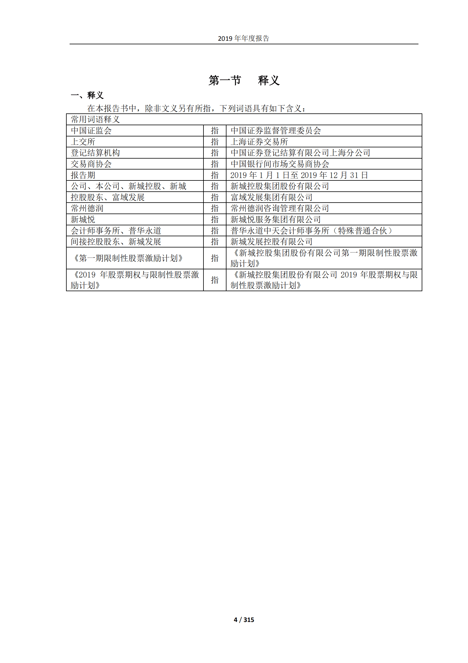 新城控股集团股份有限公司2019年年度报告.PDF 第4页