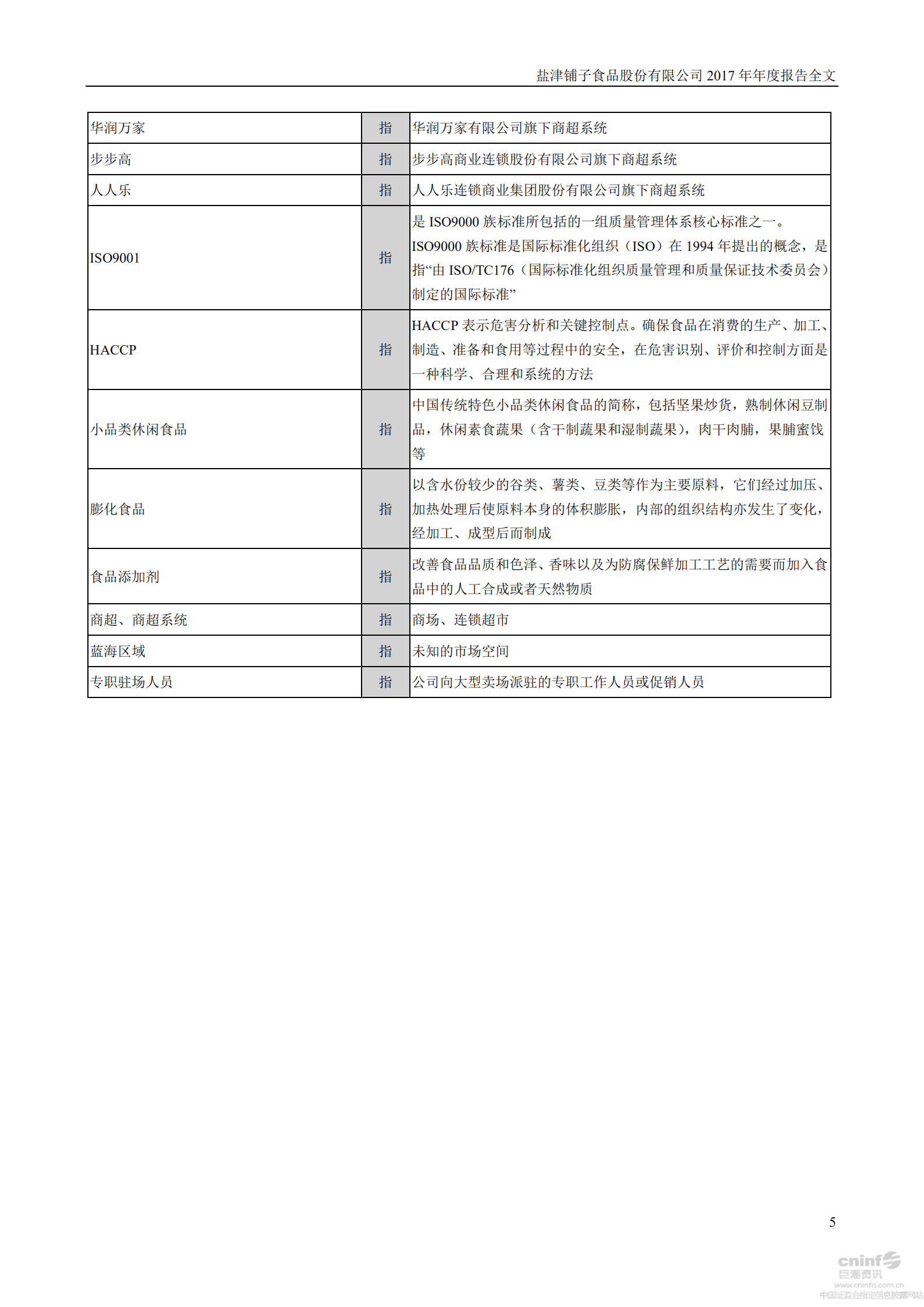 盐津铺子食品股份有限公司2017年年度报告.PDF 第5页