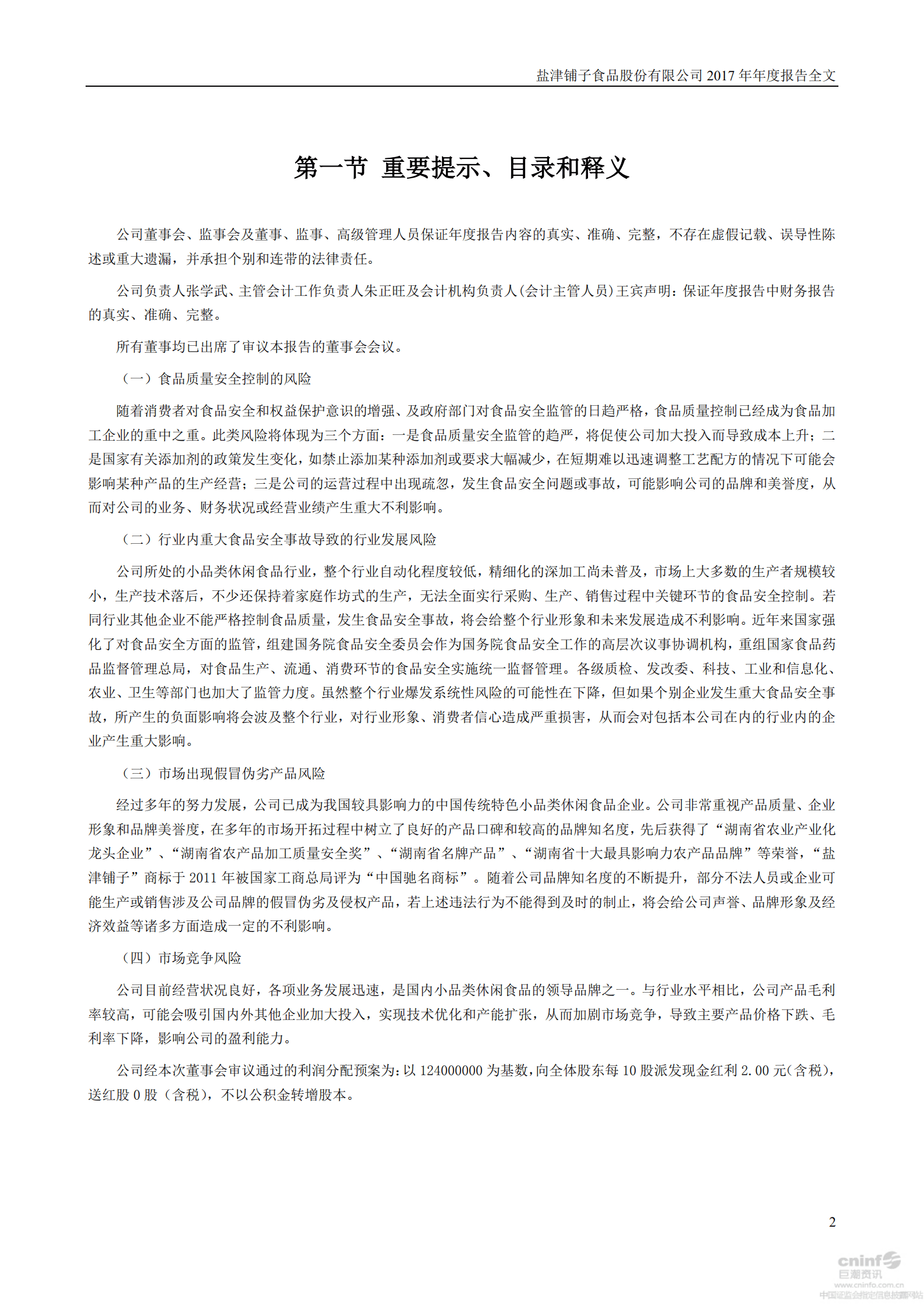 盐津铺子食品股份有限公司2017年年度报告.PDF 第2页