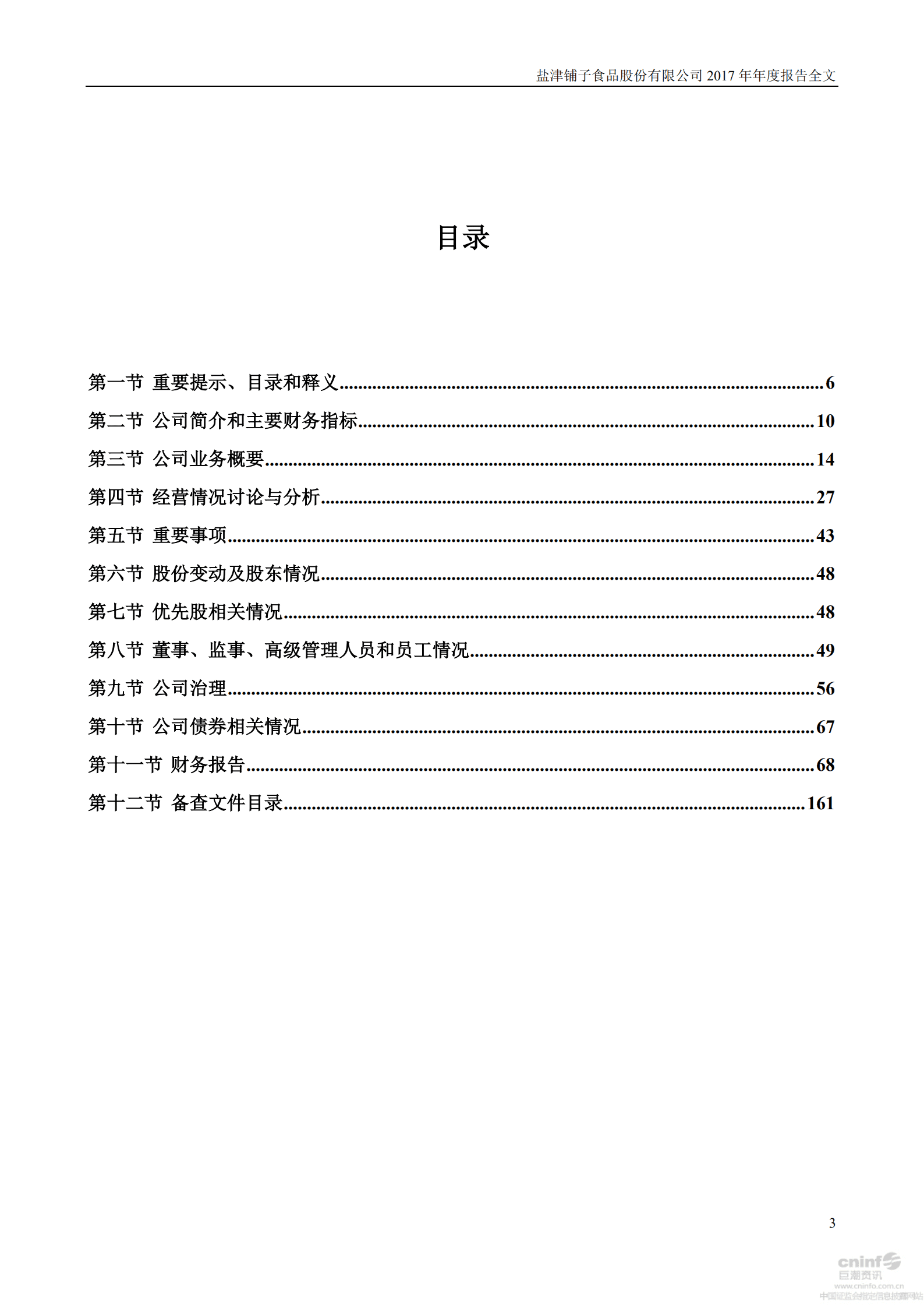 盐津铺子食品股份有限公司2017年年度报告.PDF 第3页