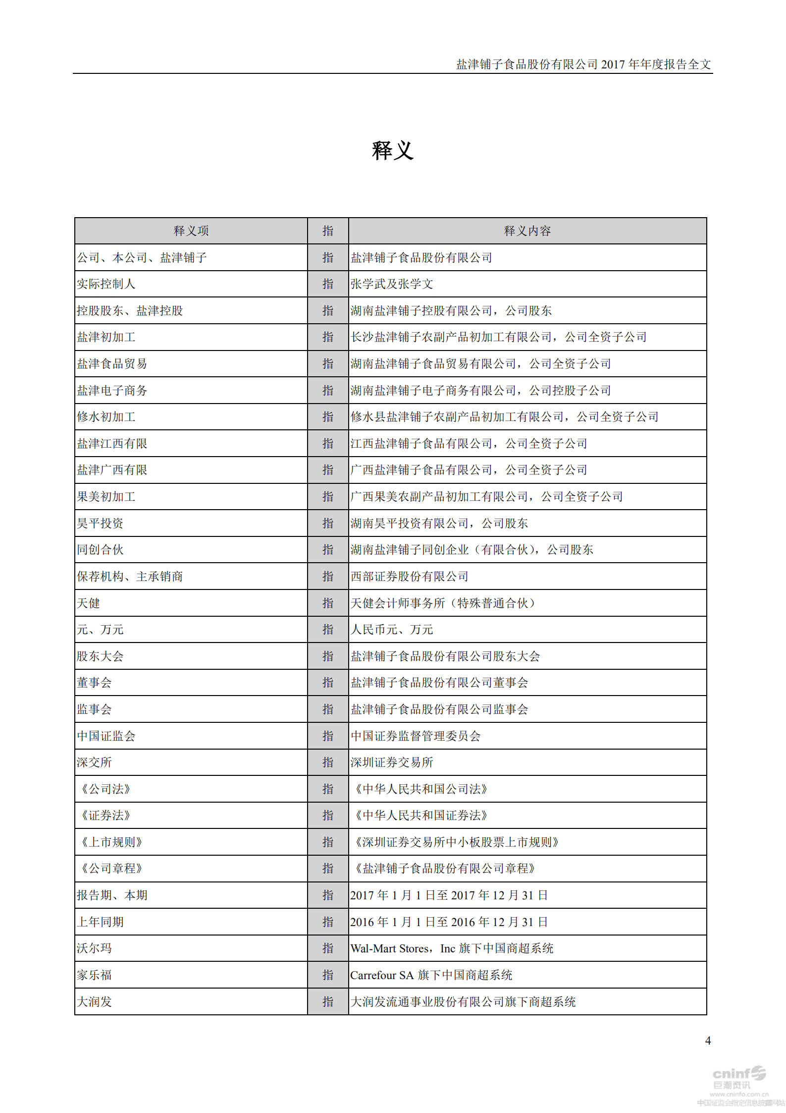 盐津铺子食品股份有限公司2017年年度报告.PDF 第4页
