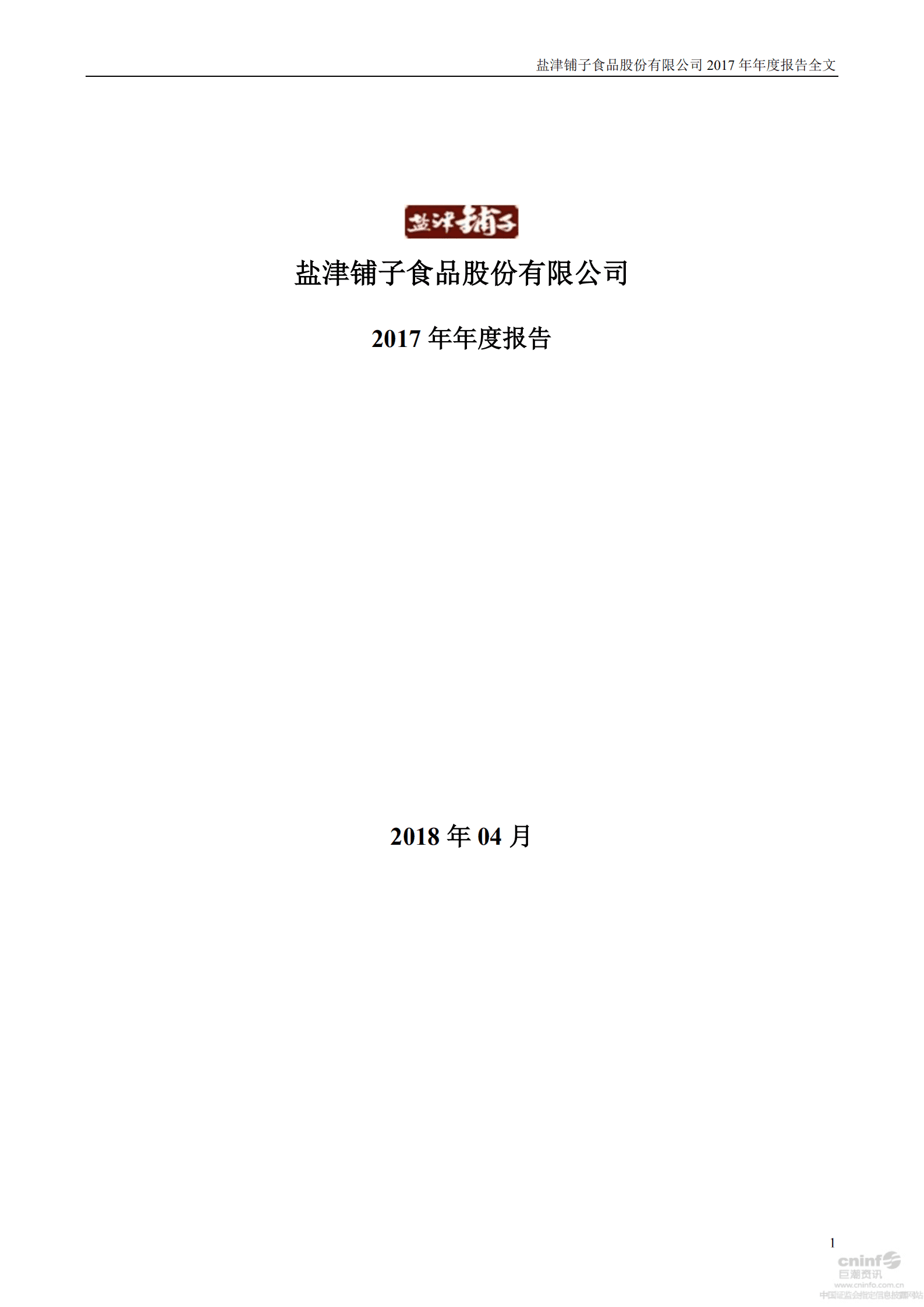 盐津铺子食品股份有限公司2017年年度报告.PDF 第1页