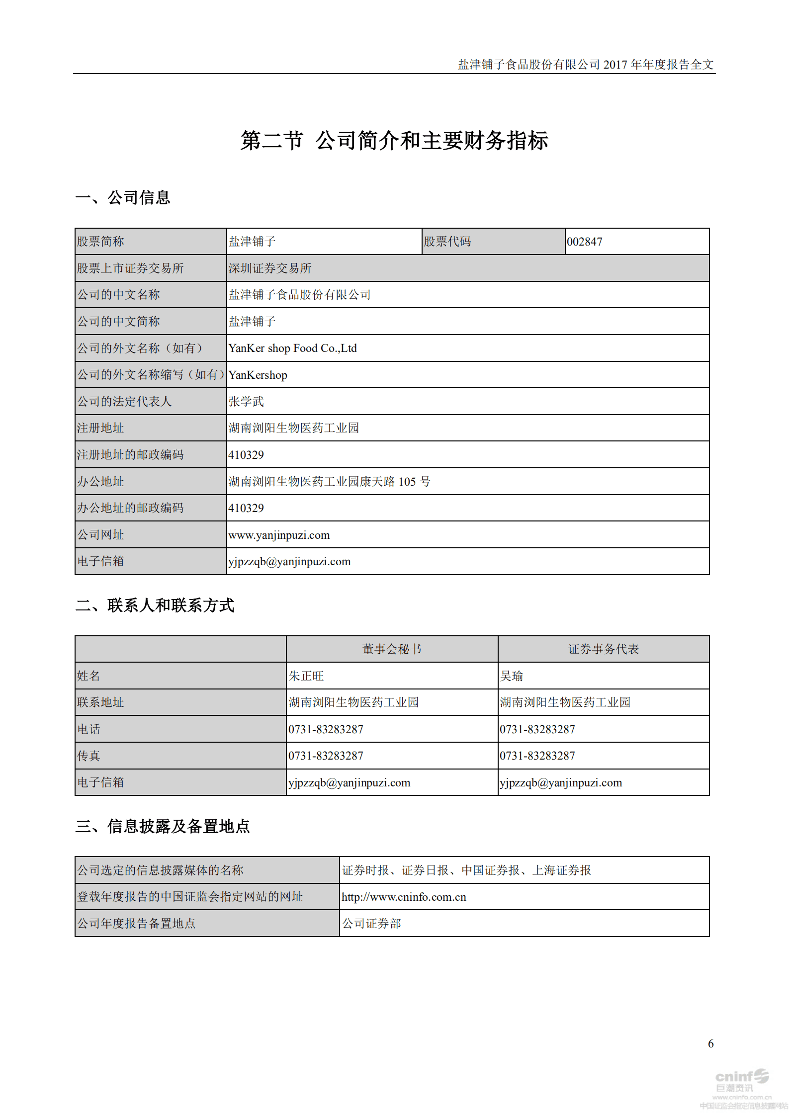 盐津铺子食品股份有限公司2017年年度报告.PDF 第6页