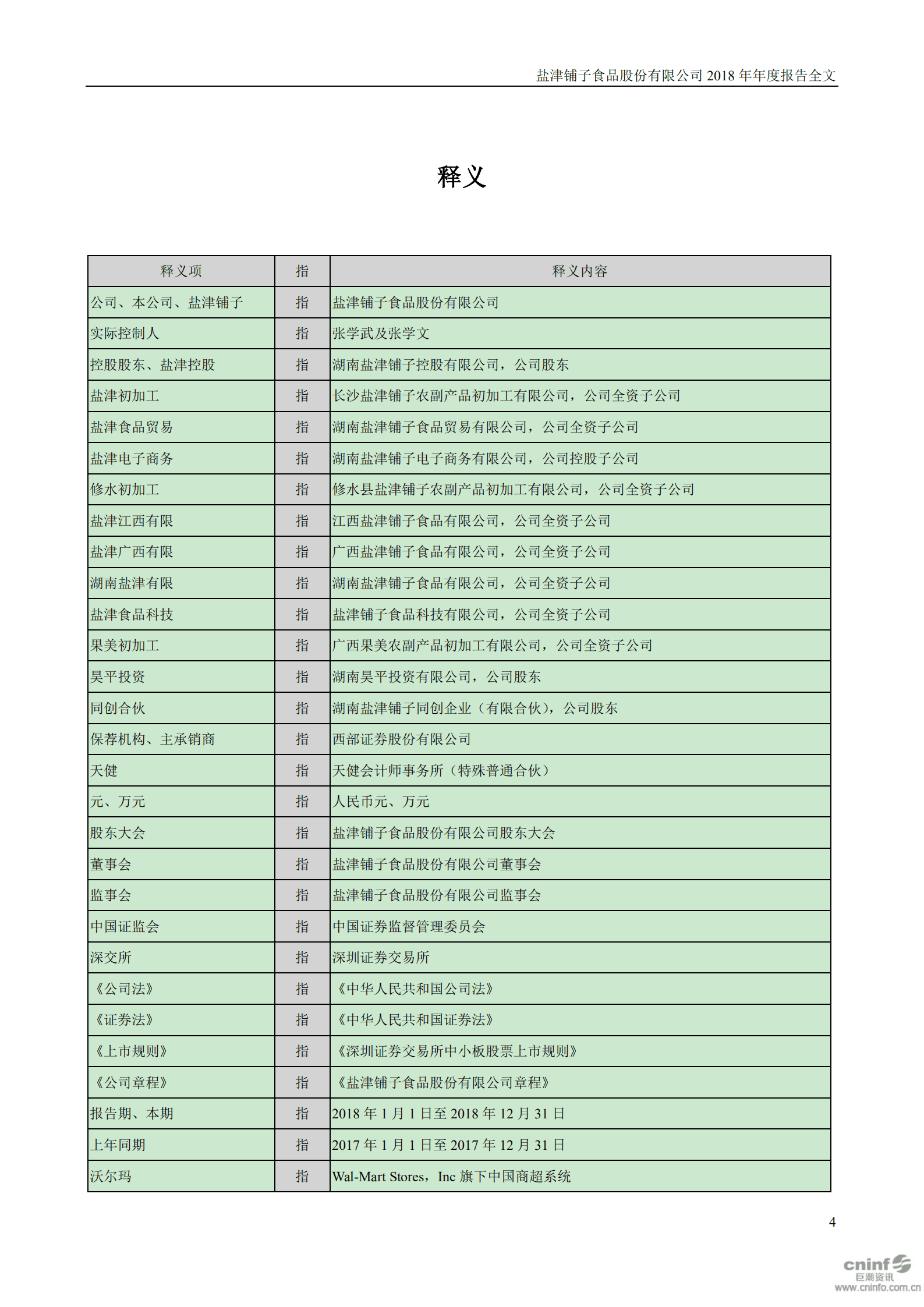 盐津铺子食品股份有限公司2018年年度报告.PDF 第4页