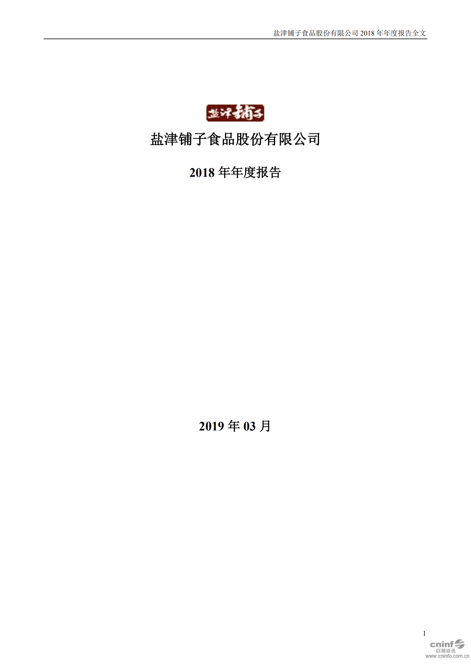 盐津铺子食品股份有限公司2018年年度报告.PDF 第1页
