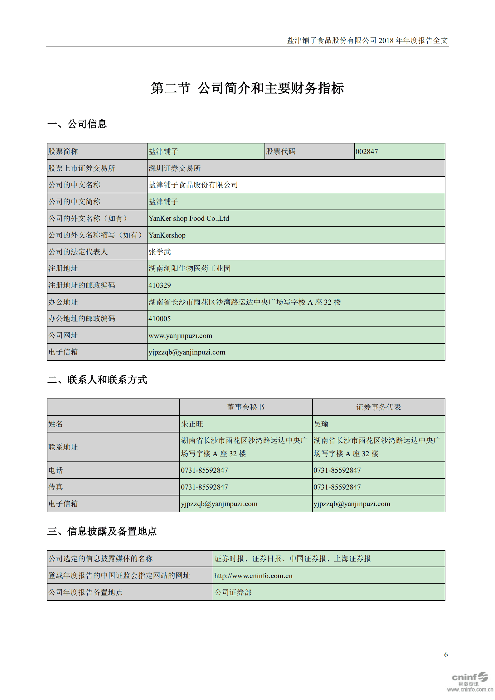 盐津铺子食品股份有限公司2018年年度报告.PDF 第6页