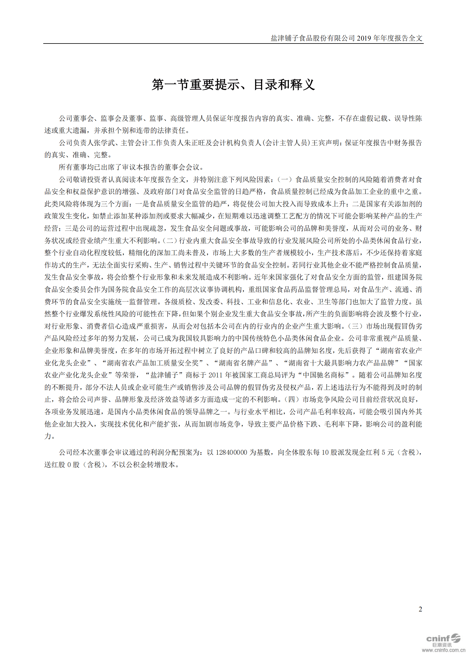 盐津铺子食品股份有限公司2019年年度报告.PDF 第2页