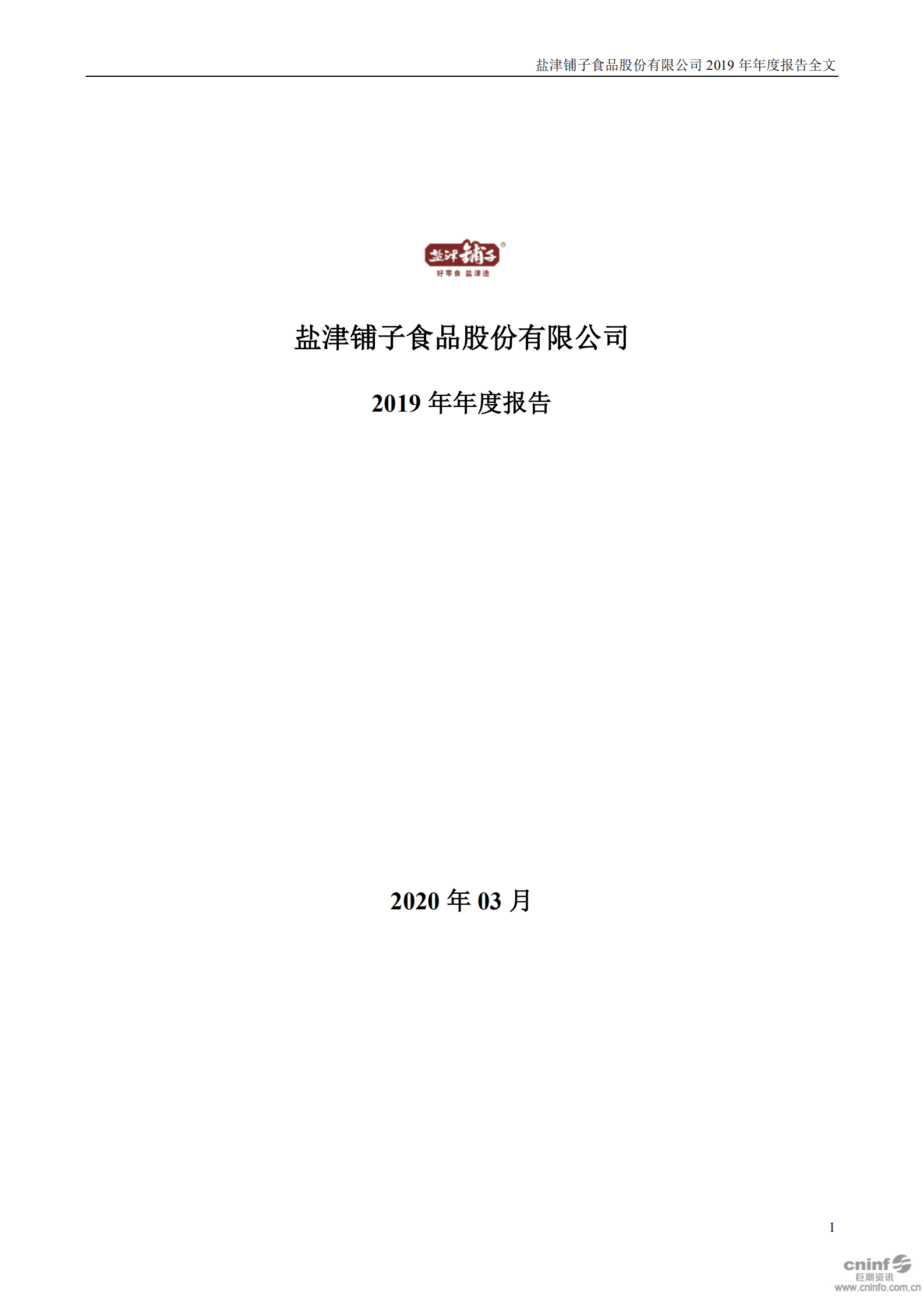 盐津铺子食品股份有限公司2019年年度报告.PDF 第1页