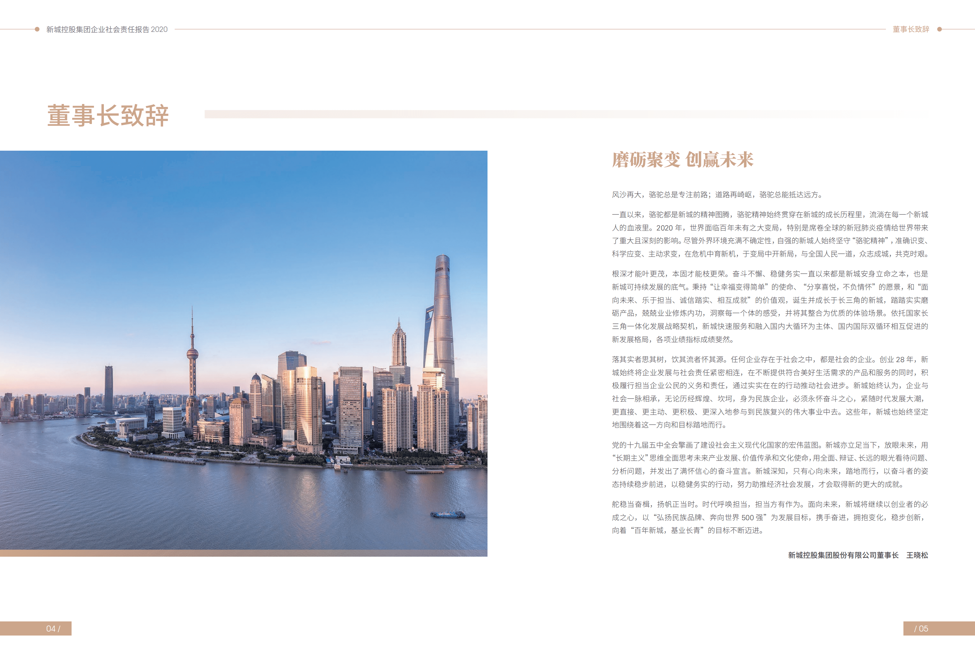 新城控股集团股份有限公司2020年企业社会责任报告.PDF 第4页