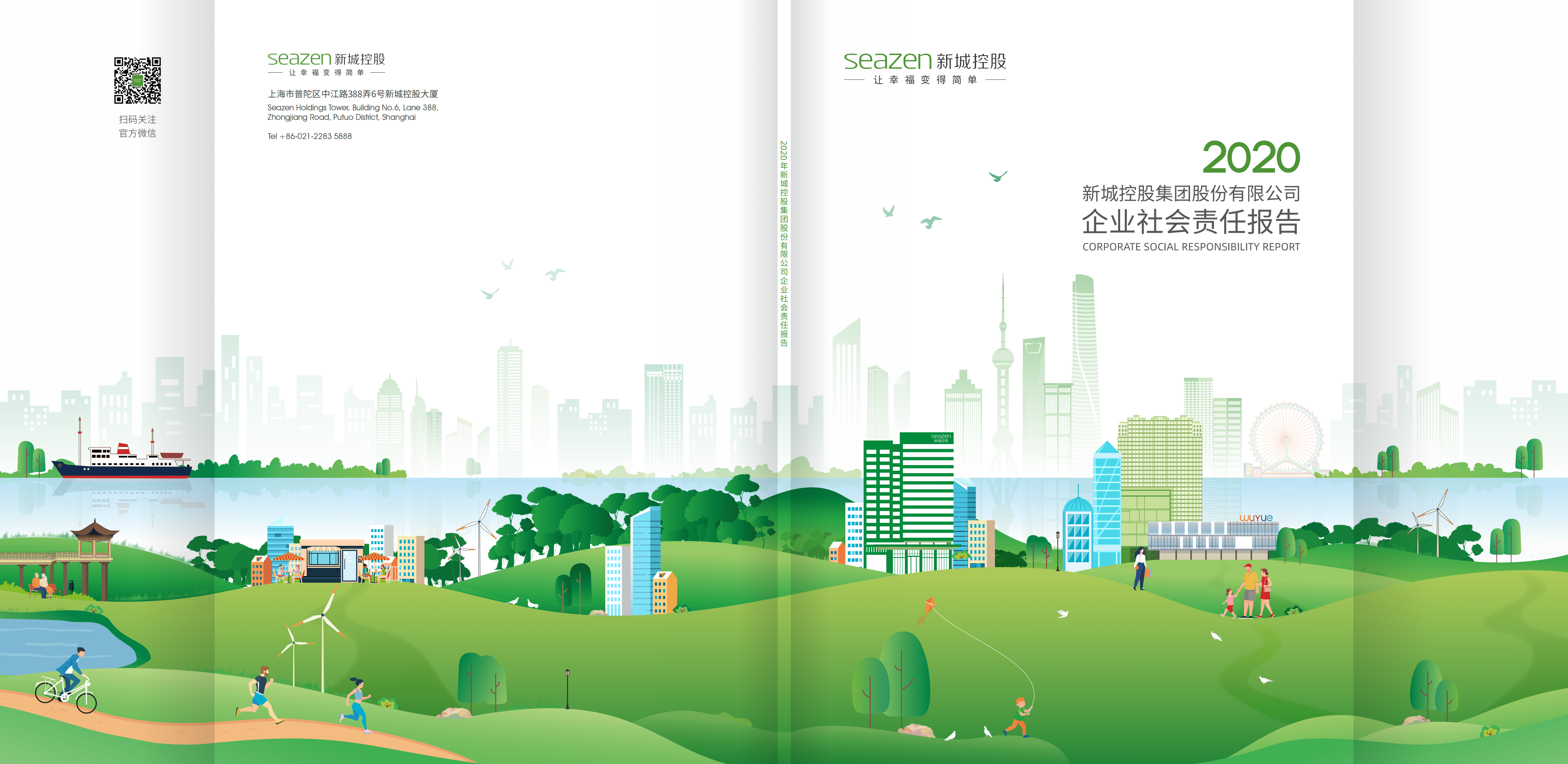 新城控股集团股份有限公司2020年企业社会责任报告.PDF 第1页