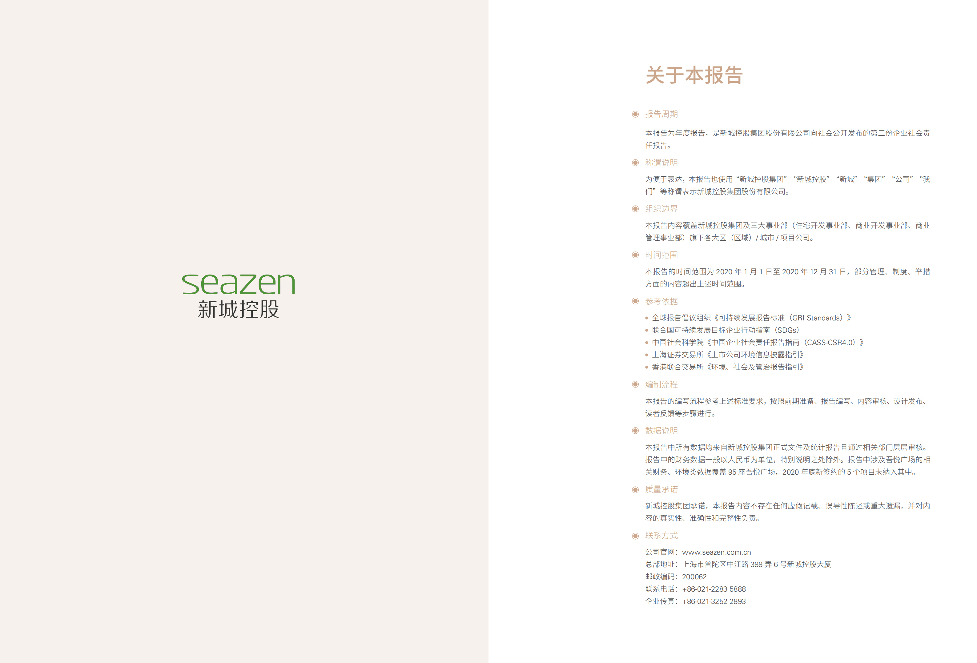 新城控股集团股份有限公司2020年企业社会责任报告.PDF 第2页