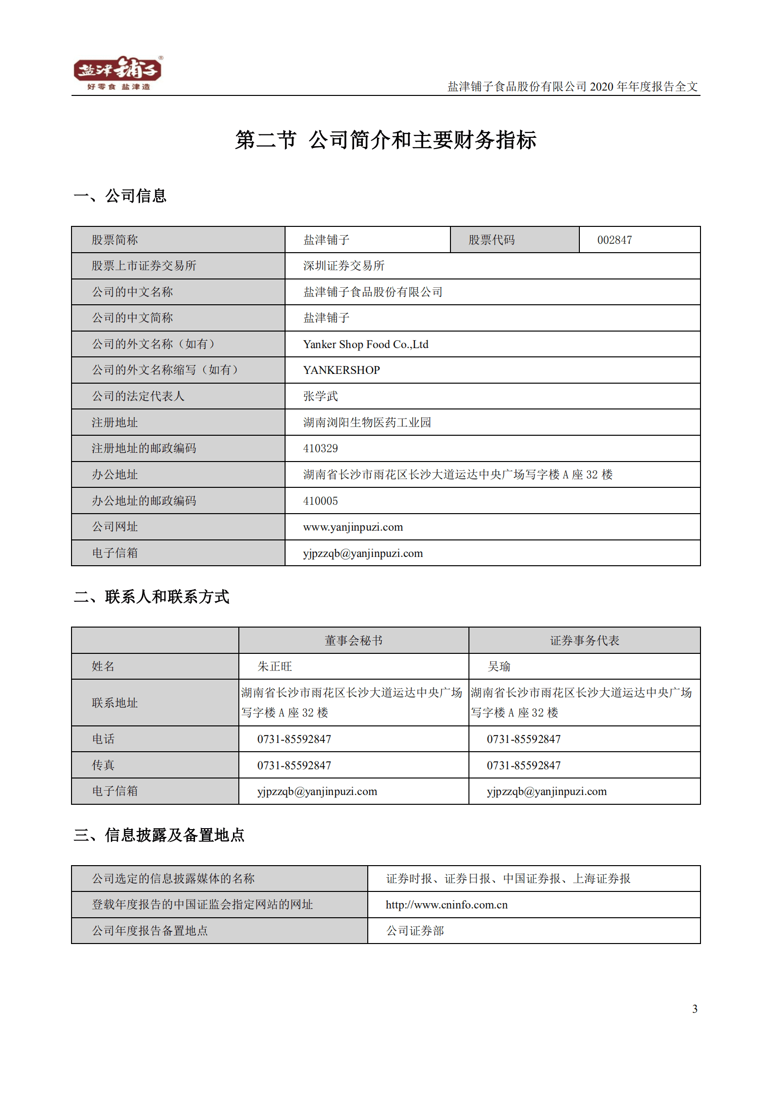 盐津铺子食品股份有限公司2020年年度报告.PDF 第6页