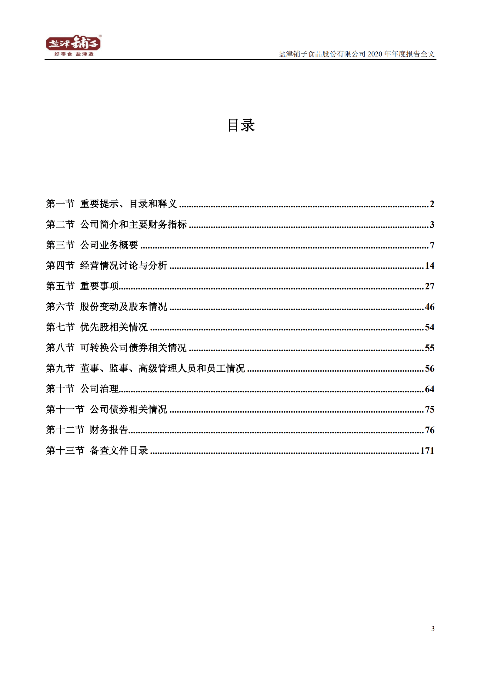 盐津铺子食品股份有限公司2020年年度报告.PDF 第3页