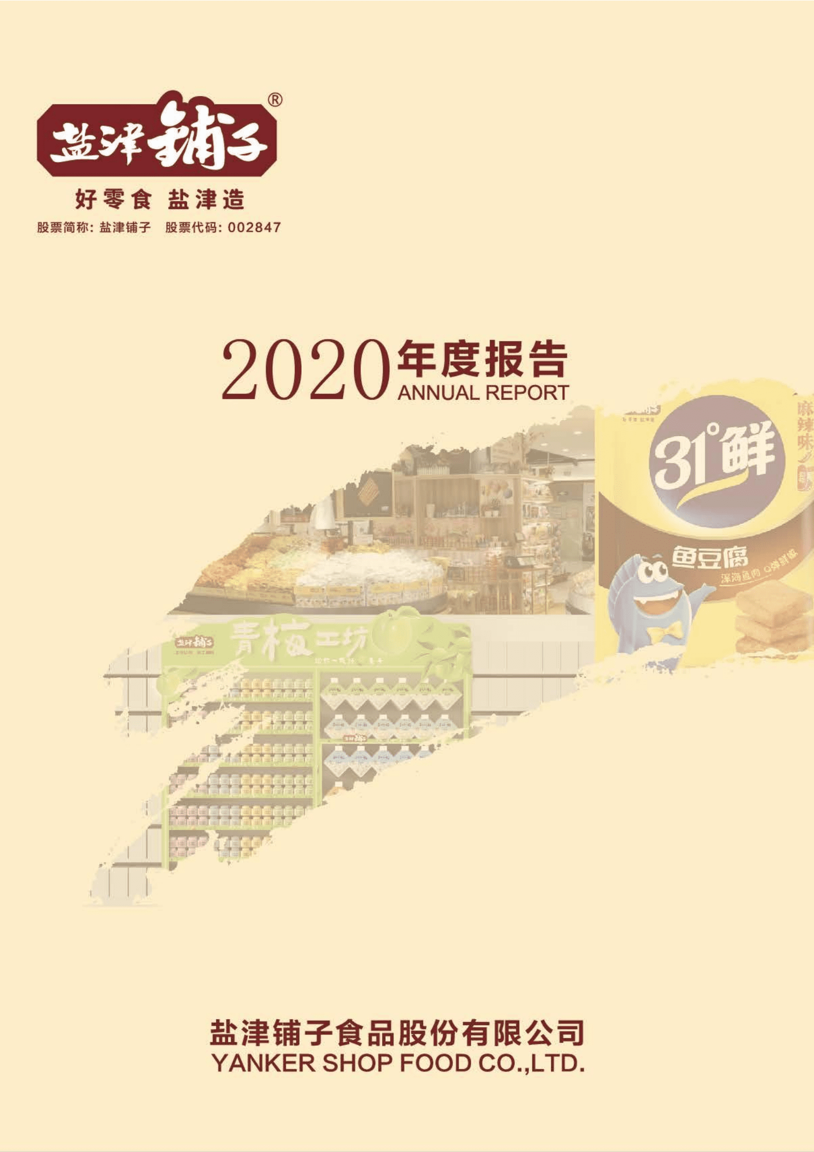 盐津铺子食品股份有限公司2020年年度报告.PDF 第1页