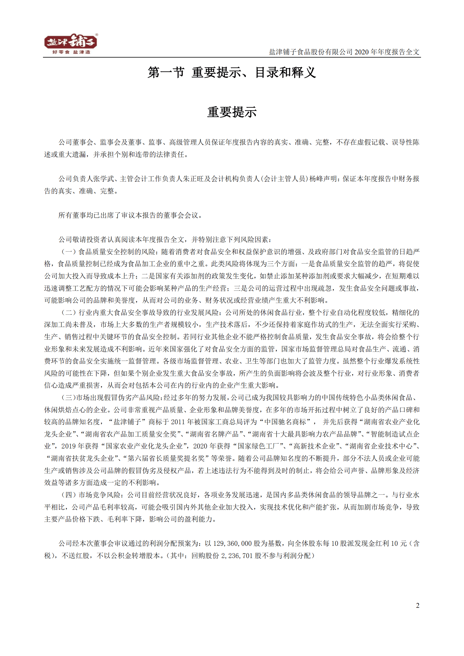盐津铺子食品股份有限公司2020年年度报告.PDF 第2页