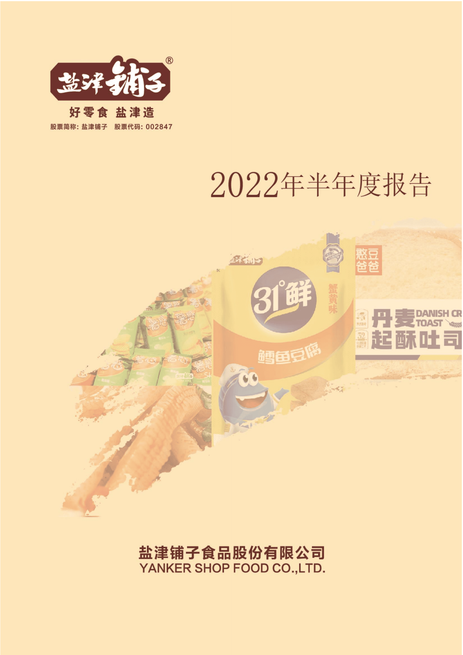 盐津铺子食品股份有限公司2022年半年度报告.PDF 第1页