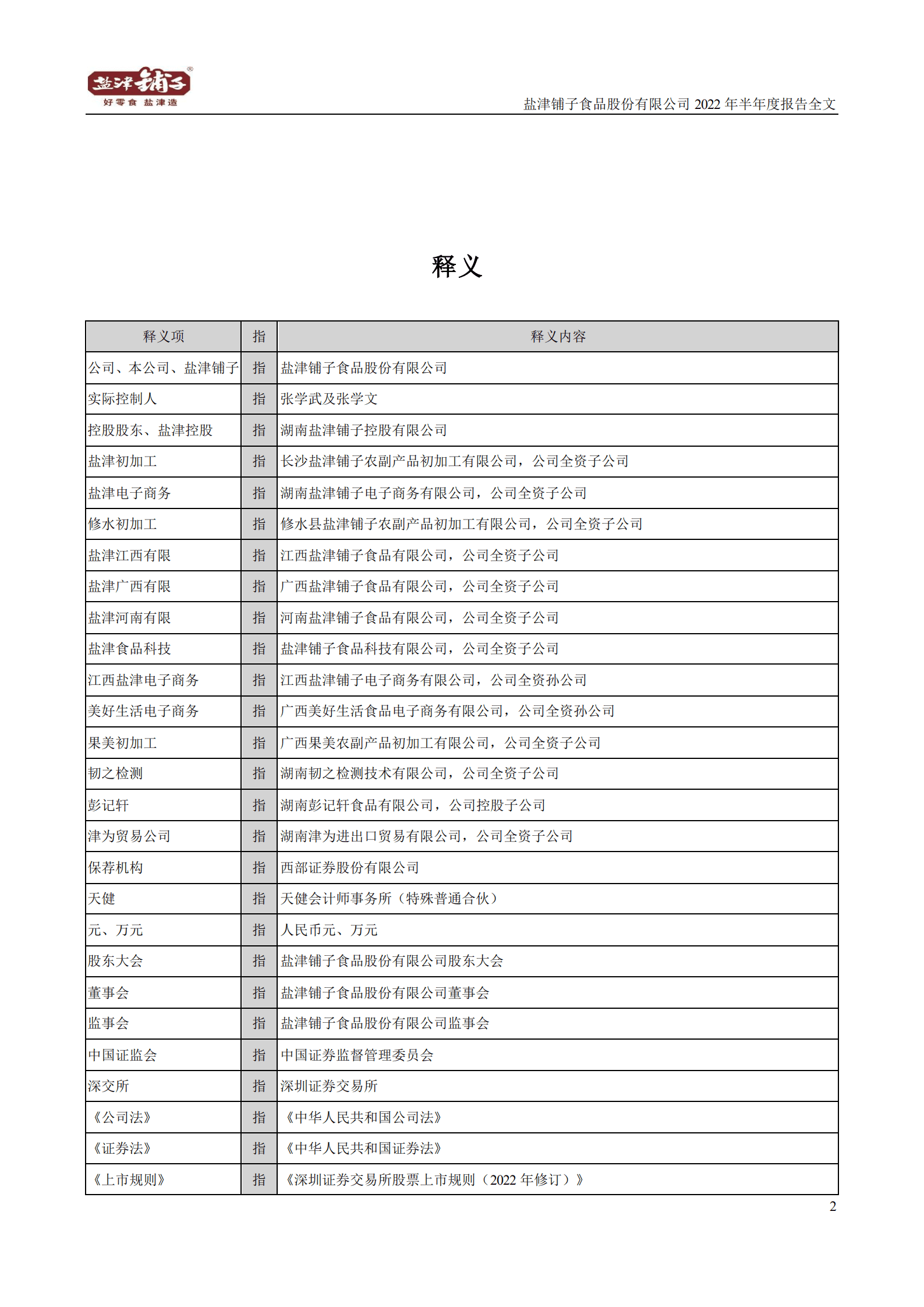 盐津铺子食品股份有限公司2022年半年度报告.PDF 第6页