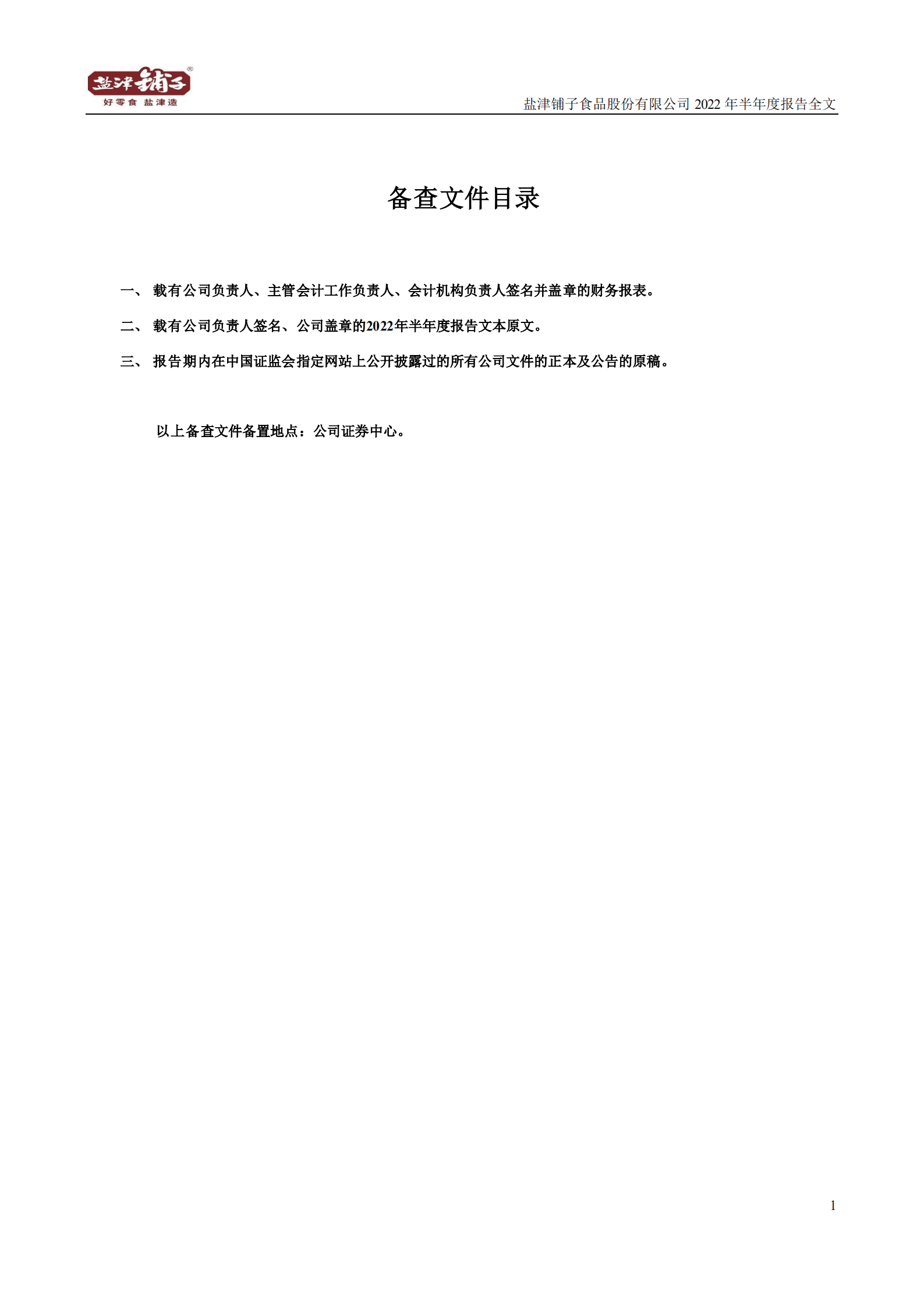 盐津铺子食品股份有限公司2022年半年度报告.PDF 第5页