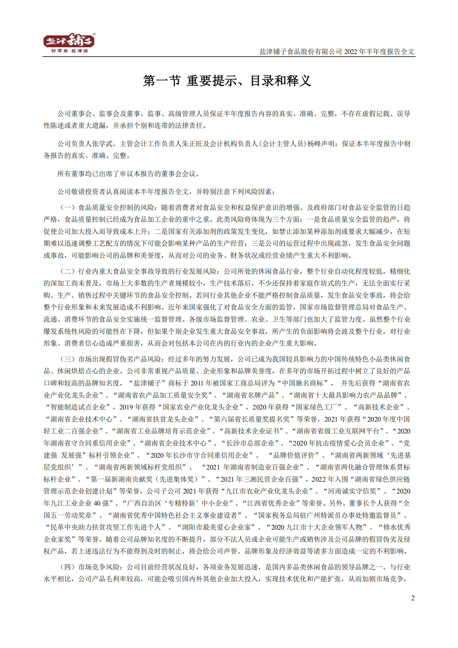 盐津铺子食品股份有限公司2022年半年度报告.PDF 第2页
