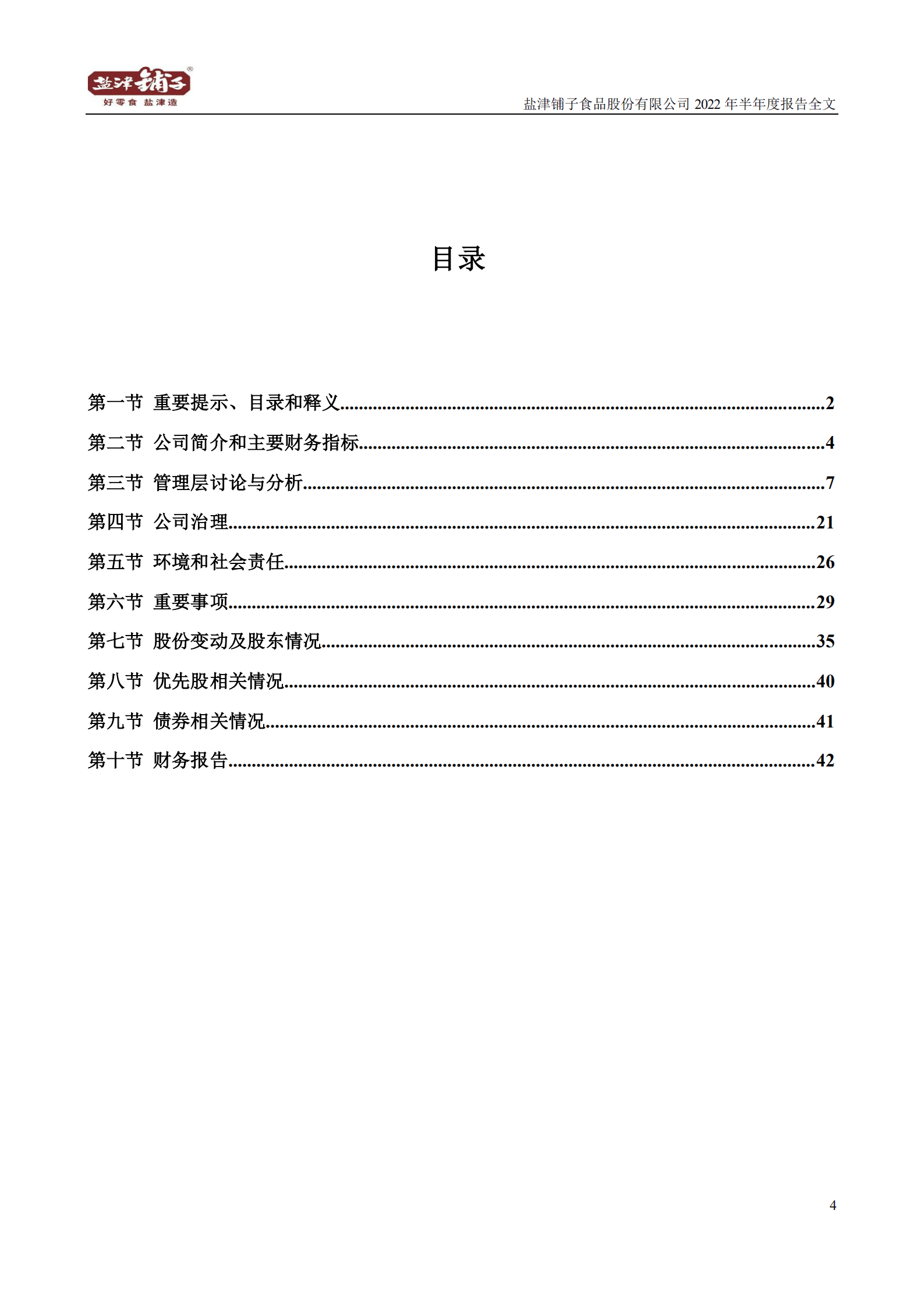 盐津铺子食品股份有限公司2022年半年度报告.PDF 第4页