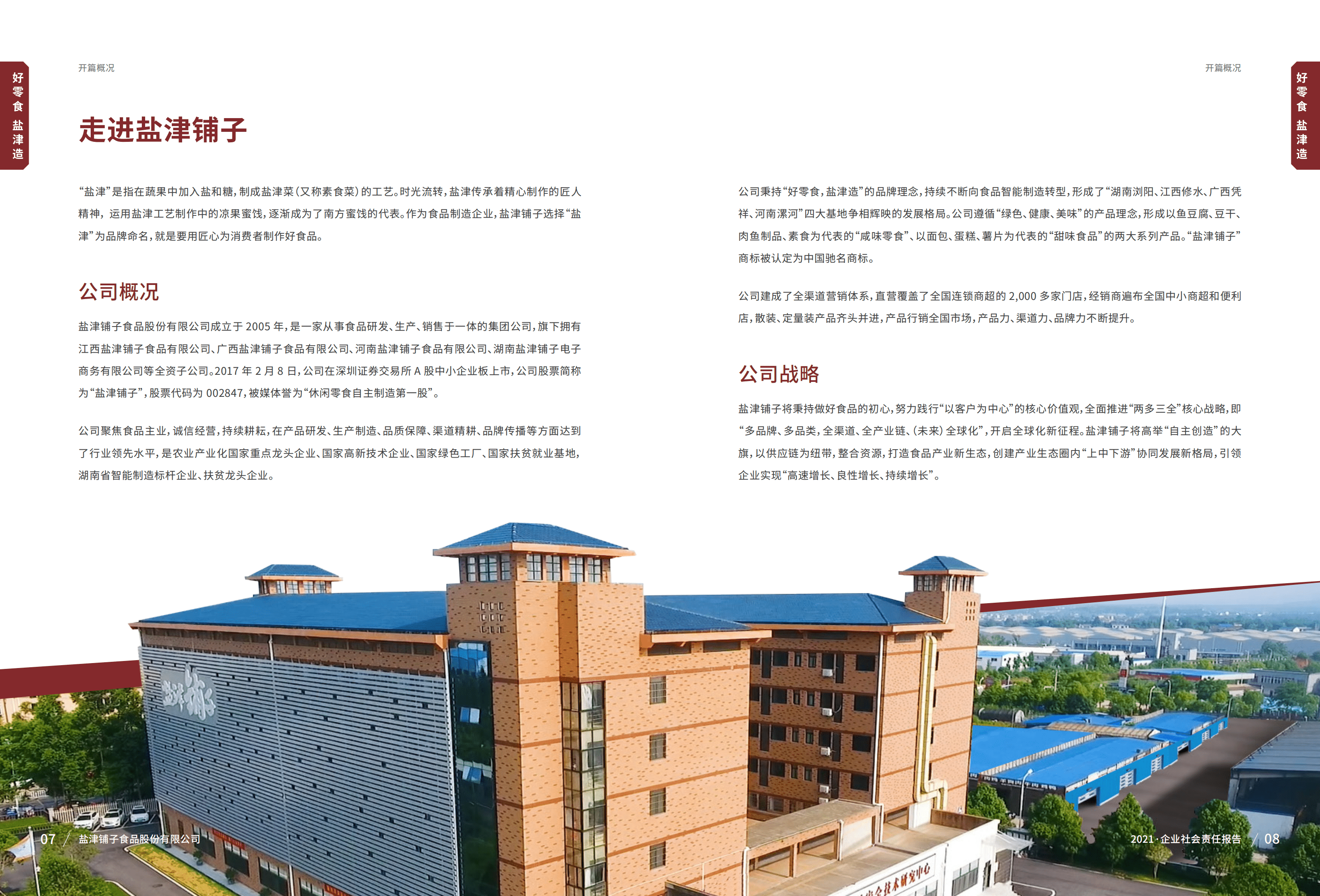 盐津铺子食品股份有限公司2021年社会责任报告.PDF 第6页