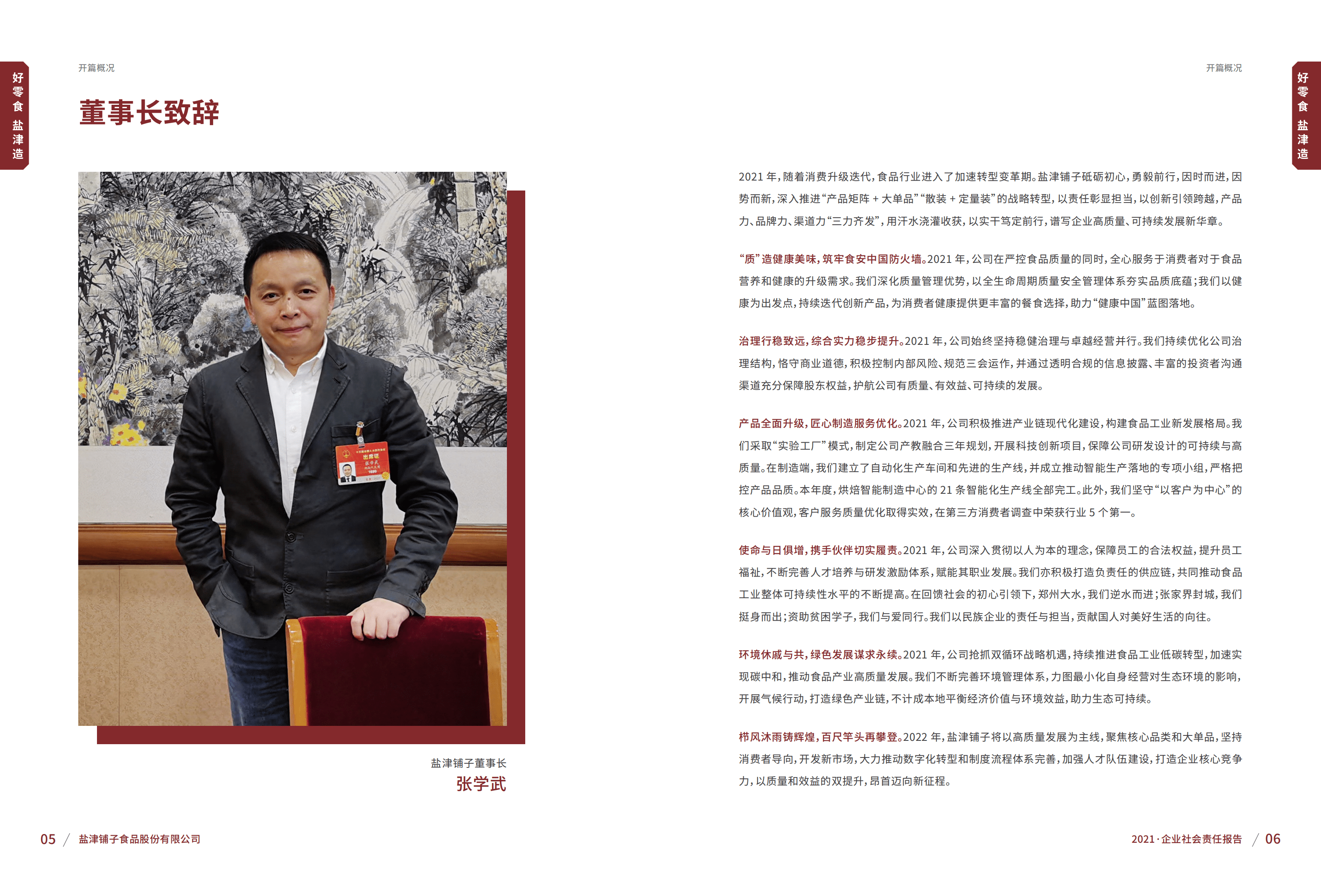 盐津铺子食品股份有限公司2021年社会责任报告.PDF 第5页