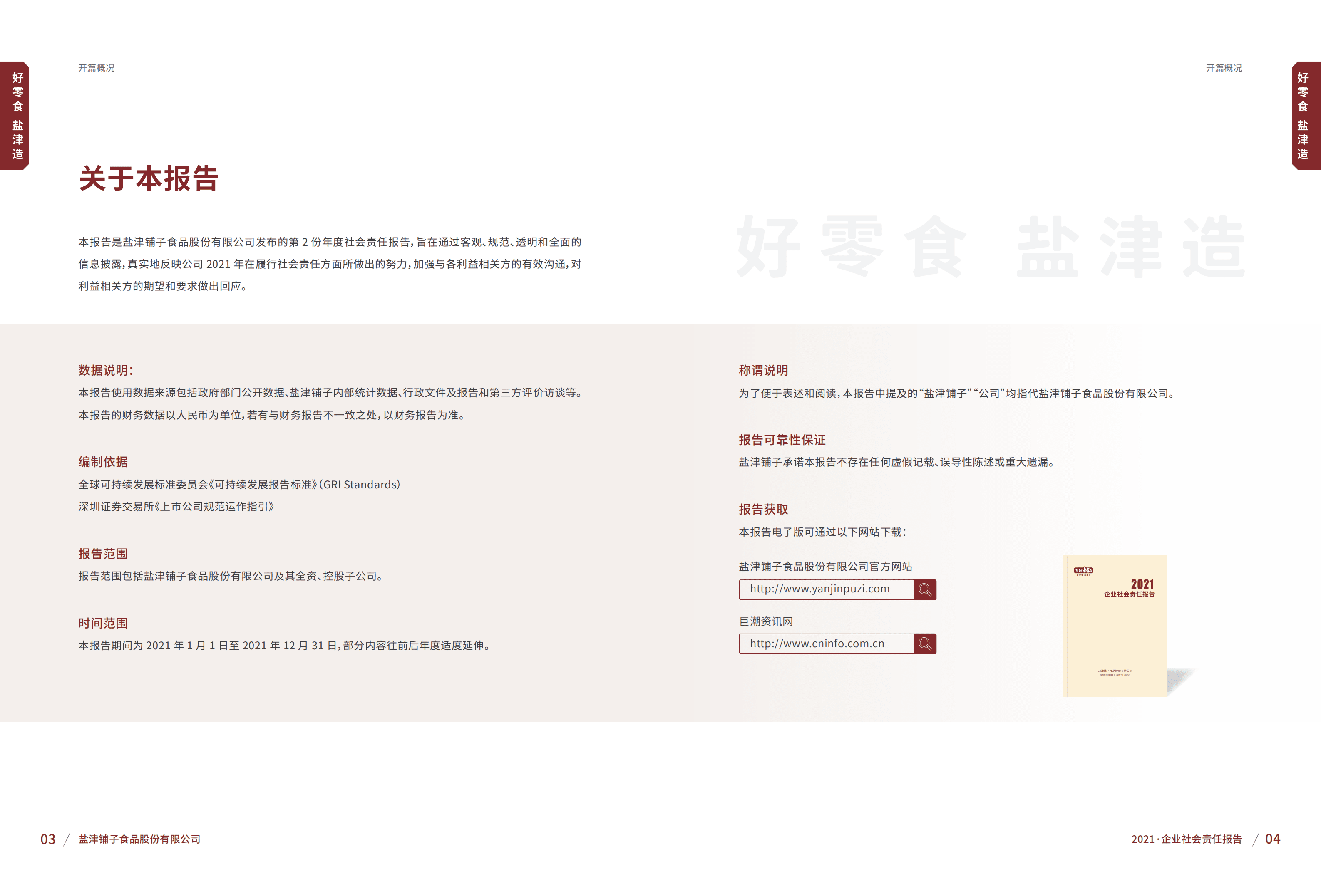 盐津铺子食品股份有限公司2021年社会责任报告.PDF 第4页