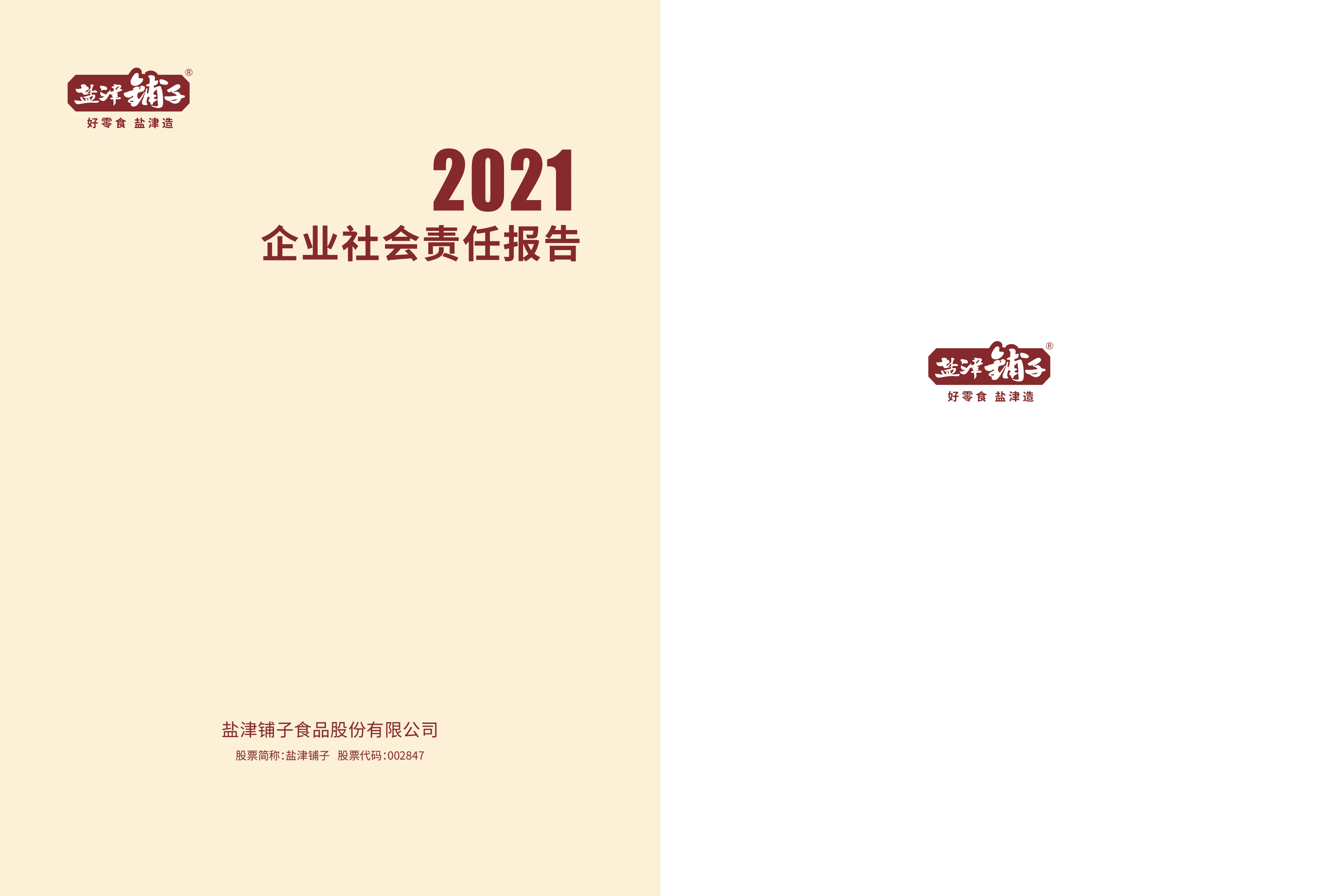 盐津铺子食品股份有限公司2021年社会责任报告.PDF 第1页