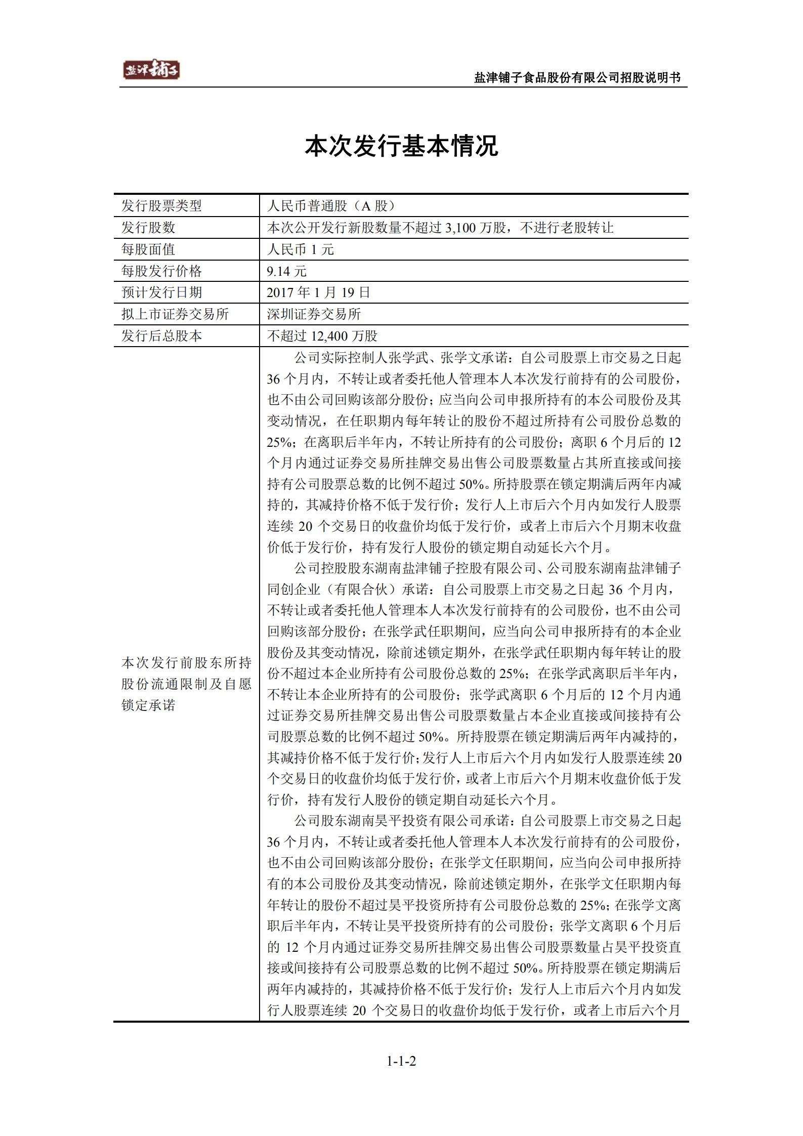 盐津铺子食品股份有限公司招股说明书.PDF 第2页
