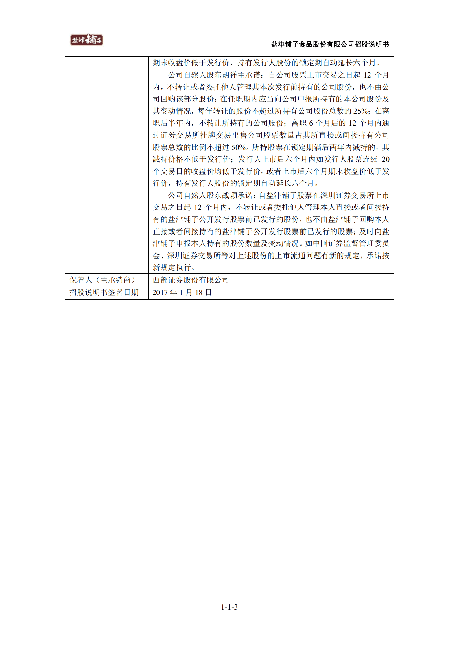 盐津铺子食品股份有限公司招股说明书.PDF 第3页