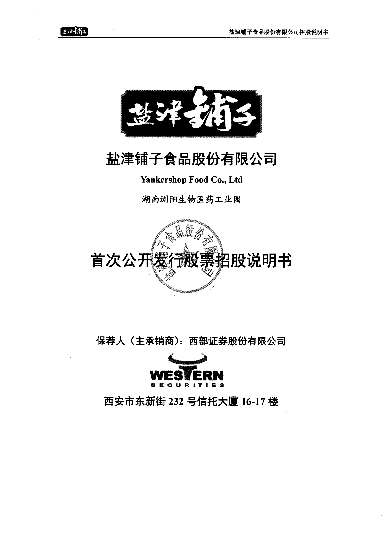 盐津铺子食品股份有限公司招股说明书.PDF 第1页