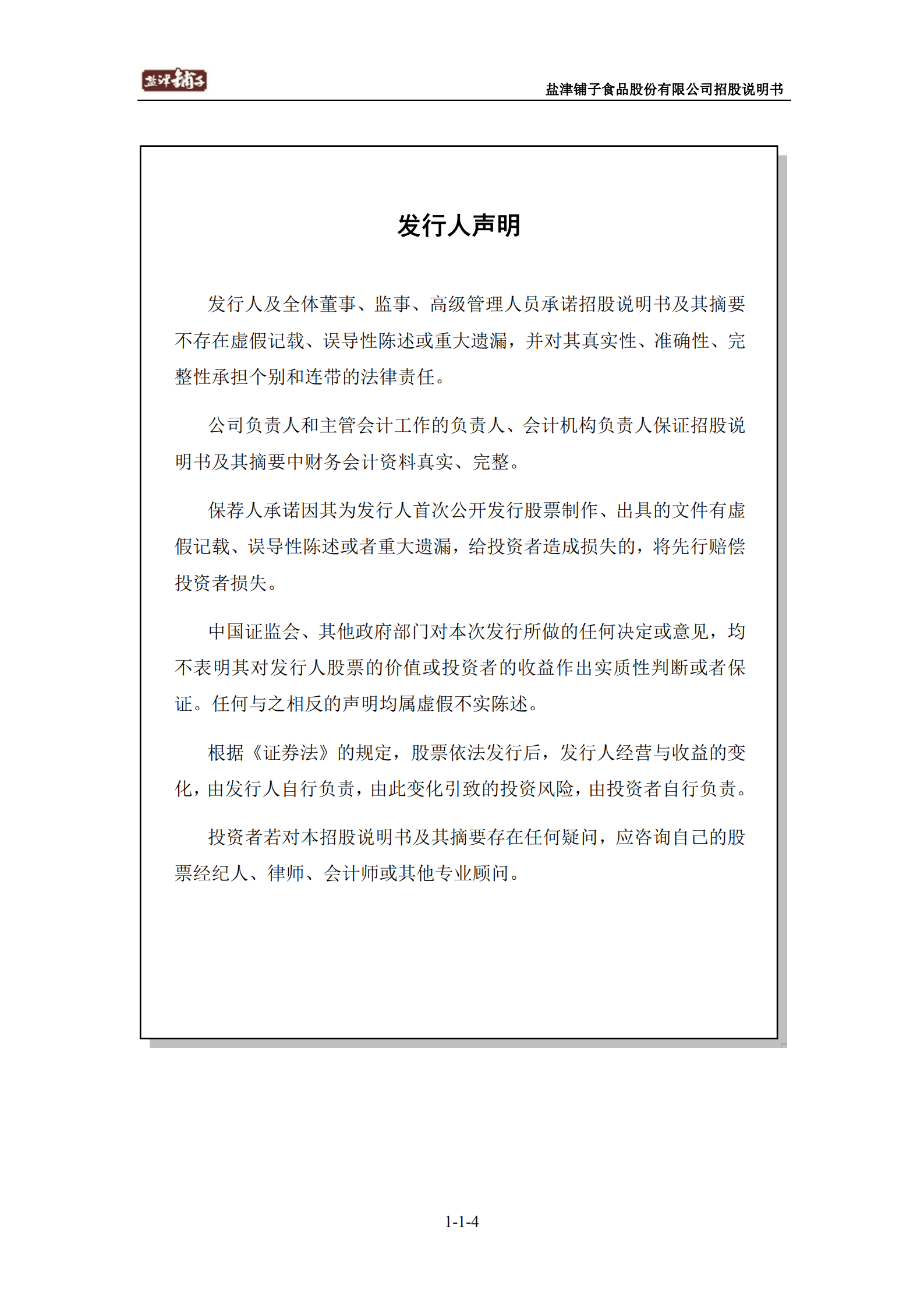 盐津铺子食品股份有限公司招股说明书.PDF 第4页