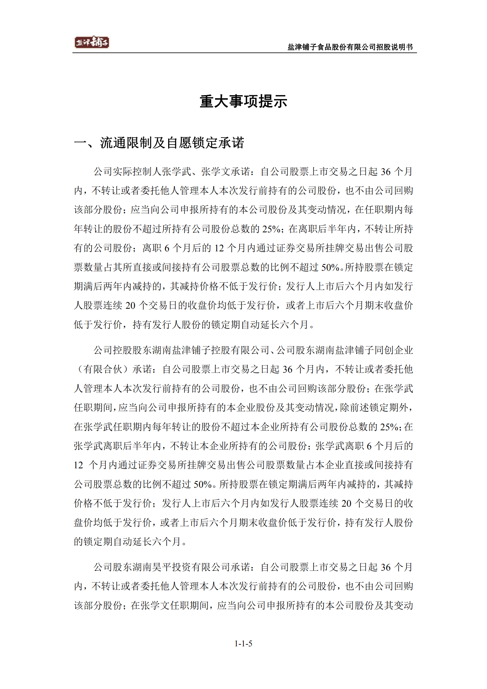 盐津铺子食品股份有限公司招股说明书.PDF 第5页