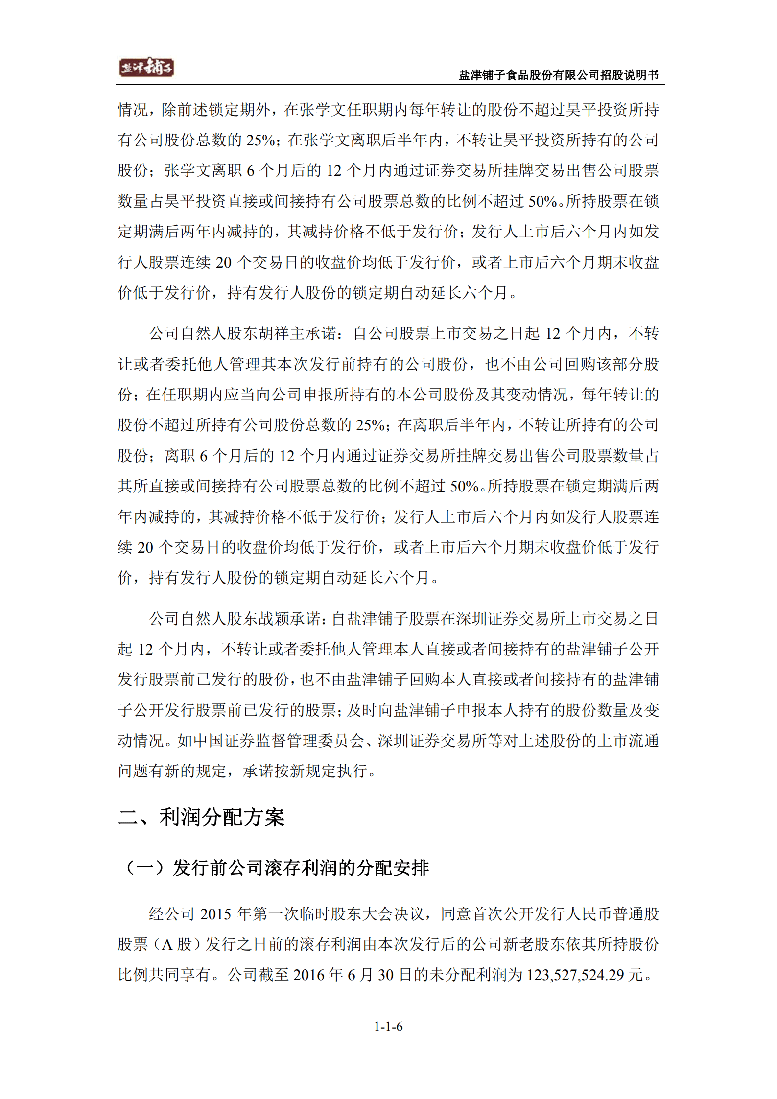 盐津铺子食品股份有限公司招股说明书.PDF 第6页