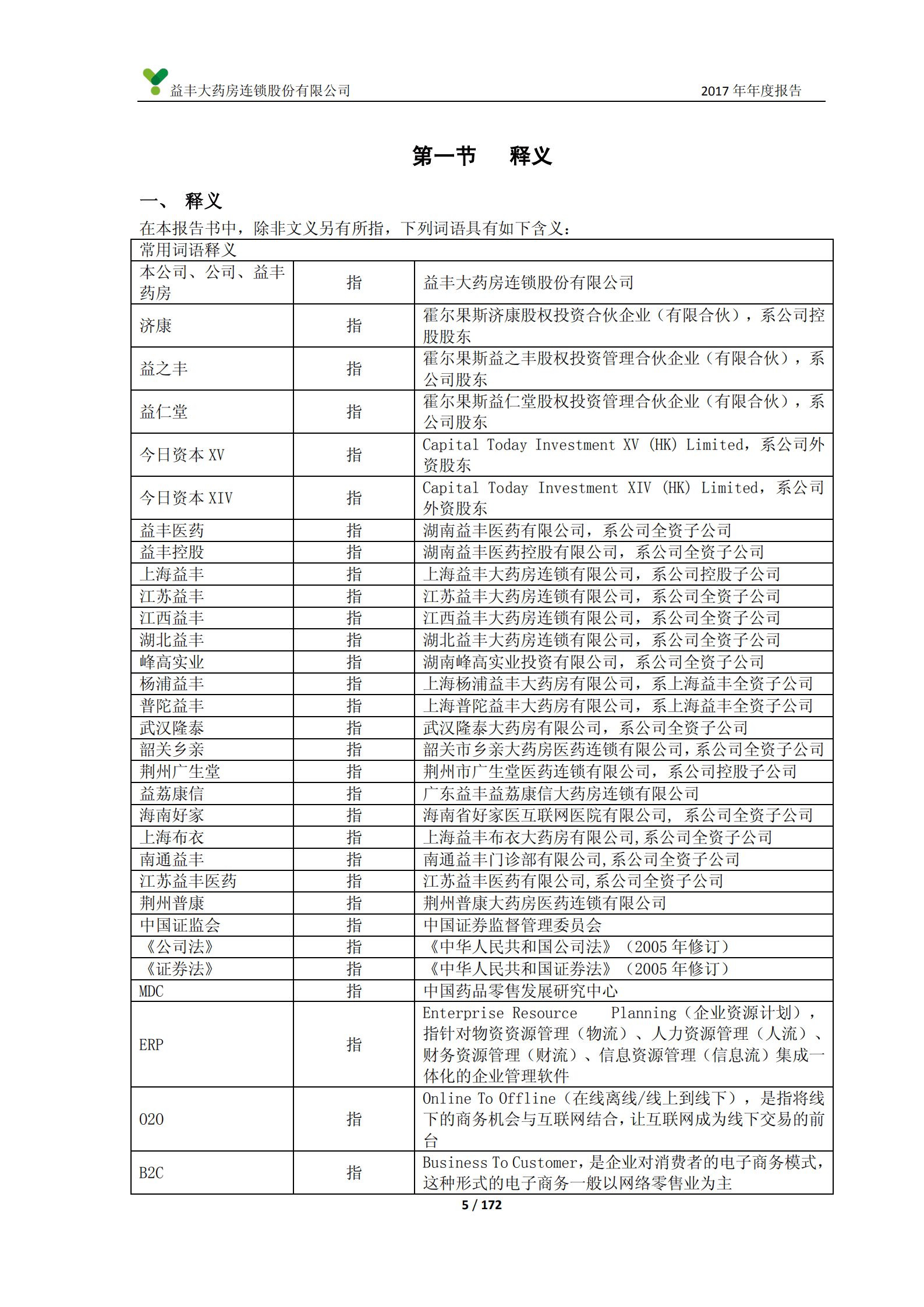 益丰大药房连锁股份有限公司2017年年度报告.PDF 第5页