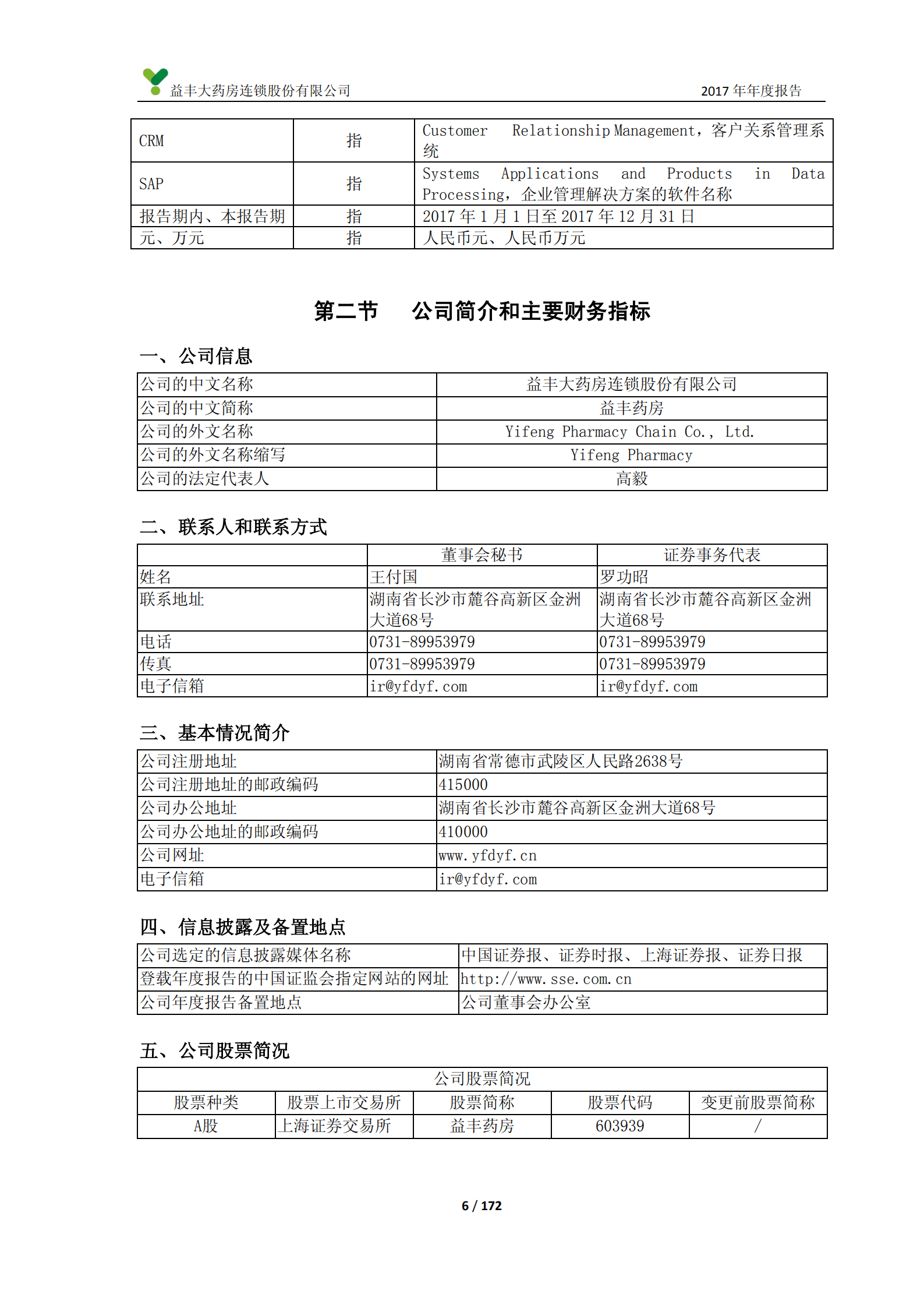 益丰大药房连锁股份有限公司2017年年度报告.PDF 第6页