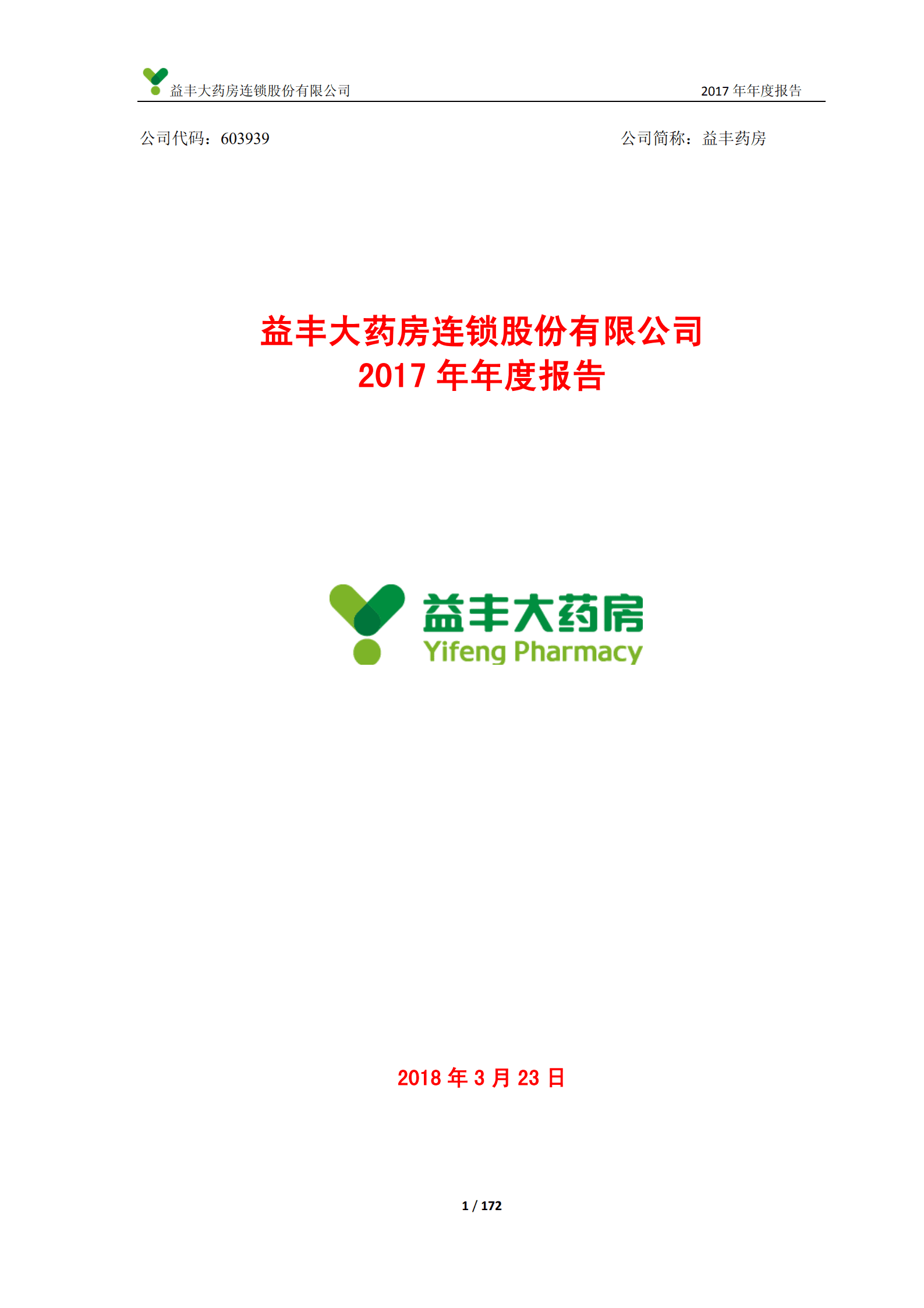 益丰大药房连锁股份有限公司2017年年度报告.PDF 第1页