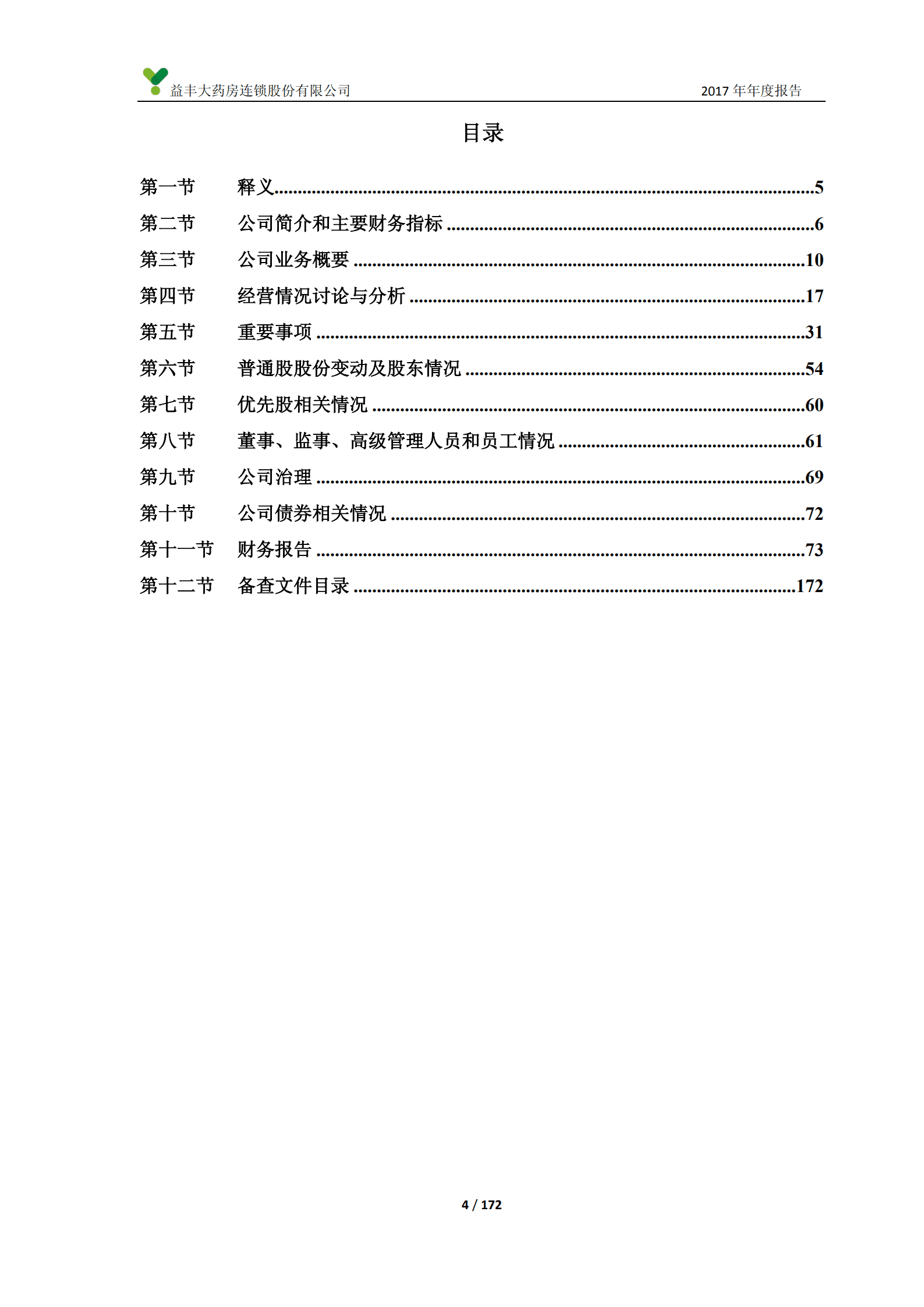 益丰大药房连锁股份有限公司2017年年度报告.PDF 第4页