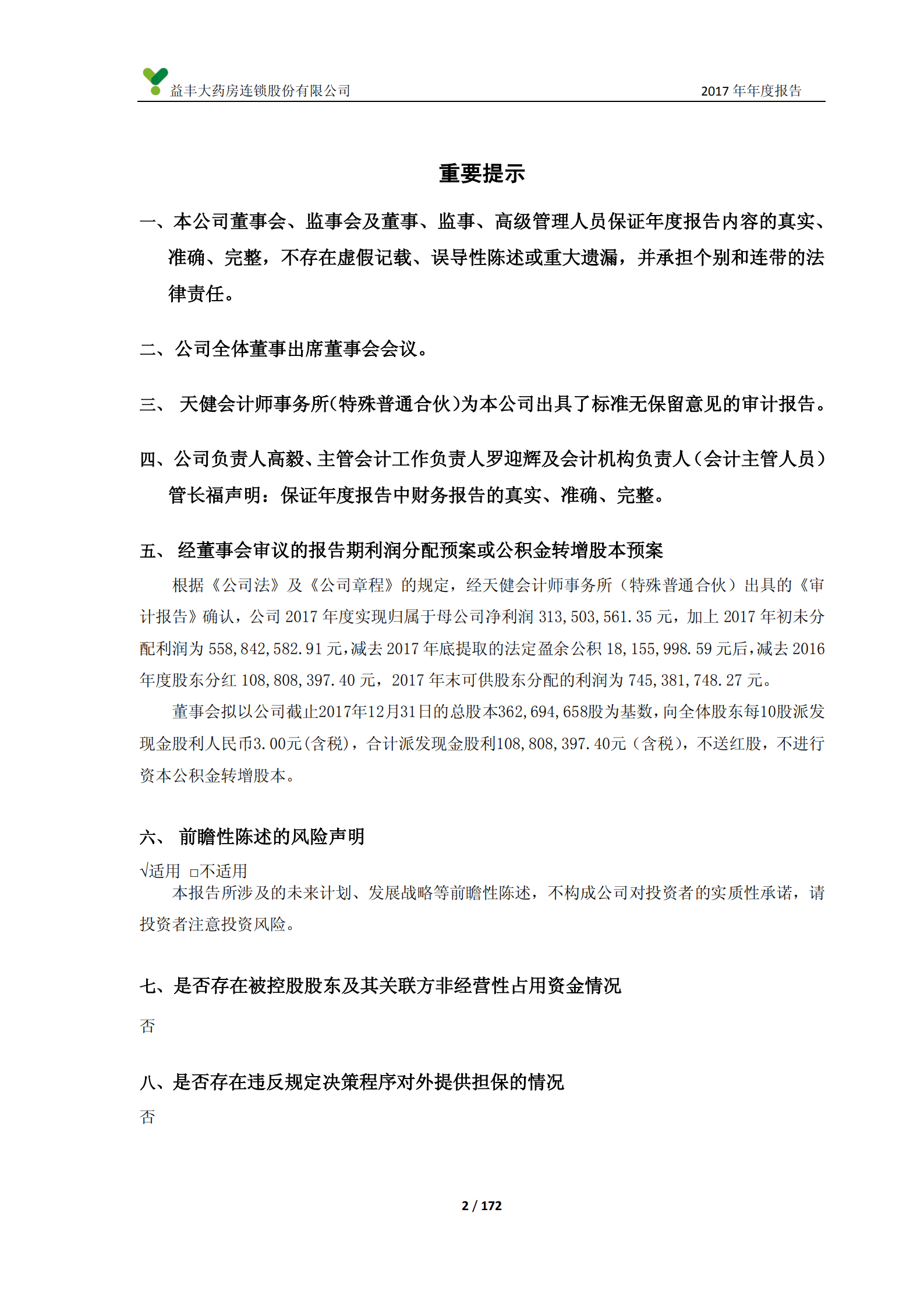 益丰大药房连锁股份有限公司2017年年度报告.PDF 第2页