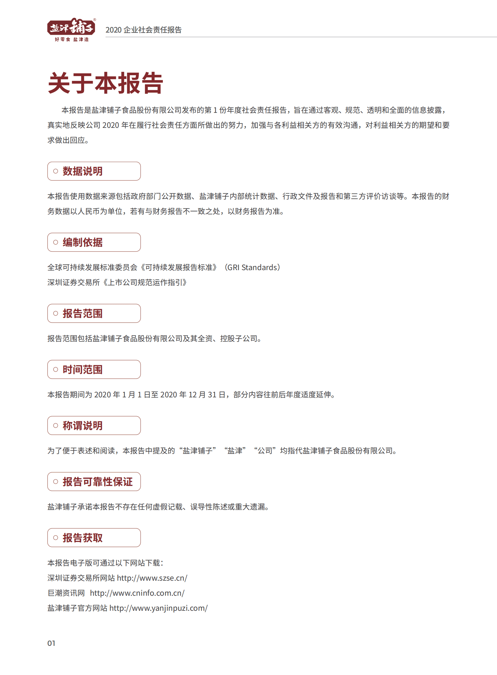 盐津铺子食品股份有限公司2020年社会责任报告.PDF 第4页