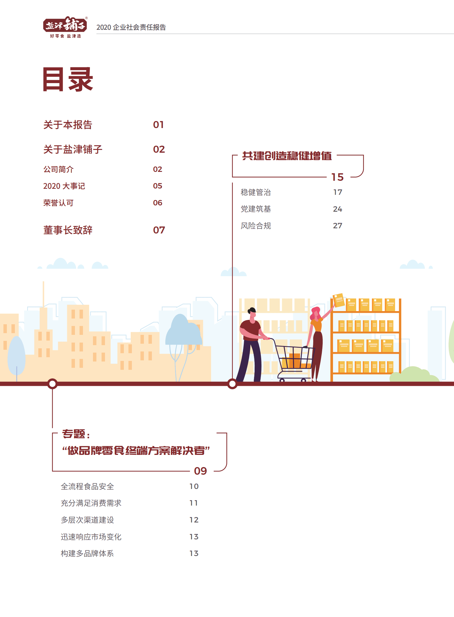 盐津铺子食品股份有限公司2020年社会责任报告.PDF 第2页