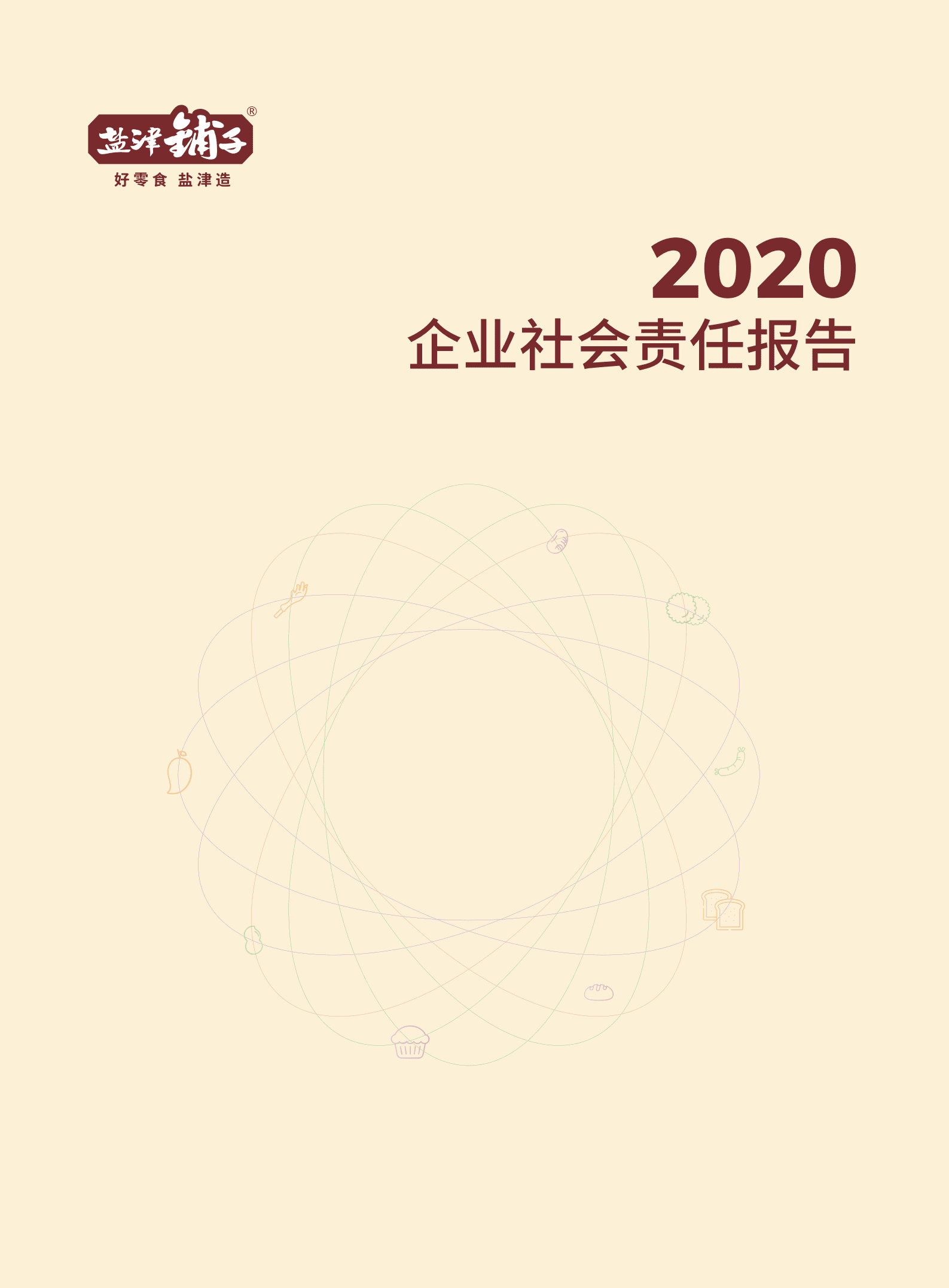 盐津铺子食品股份有限公司2020年社会责任报告.PDF 第1页
