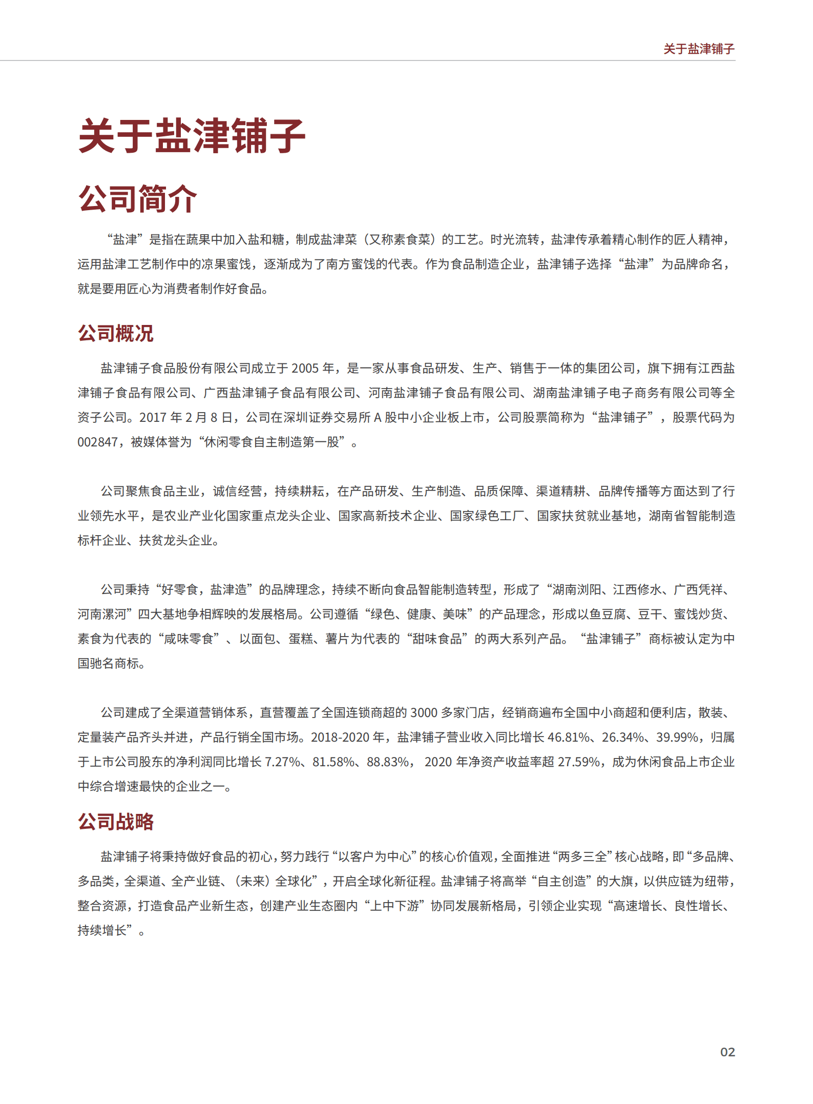 盐津铺子食品股份有限公司2020年社会责任报告.PDF 第5页